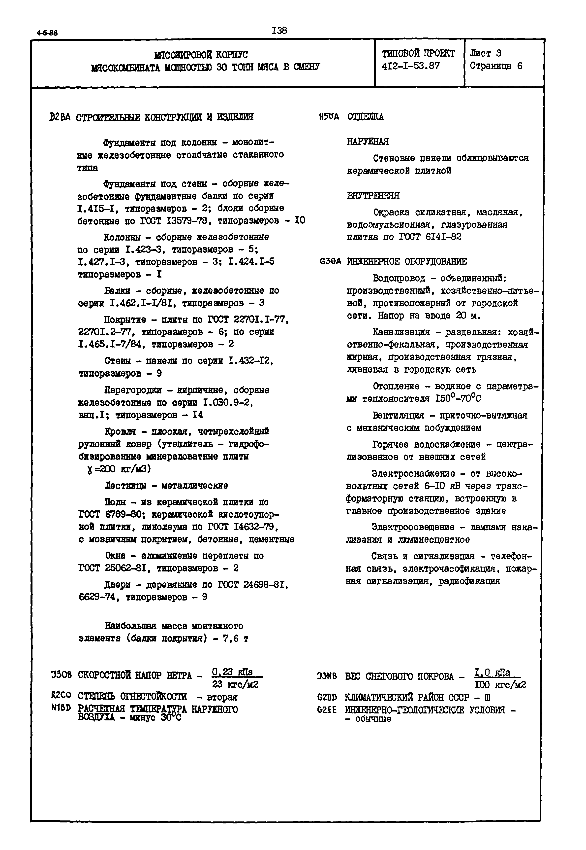 Типовой проект 412-1-53.87