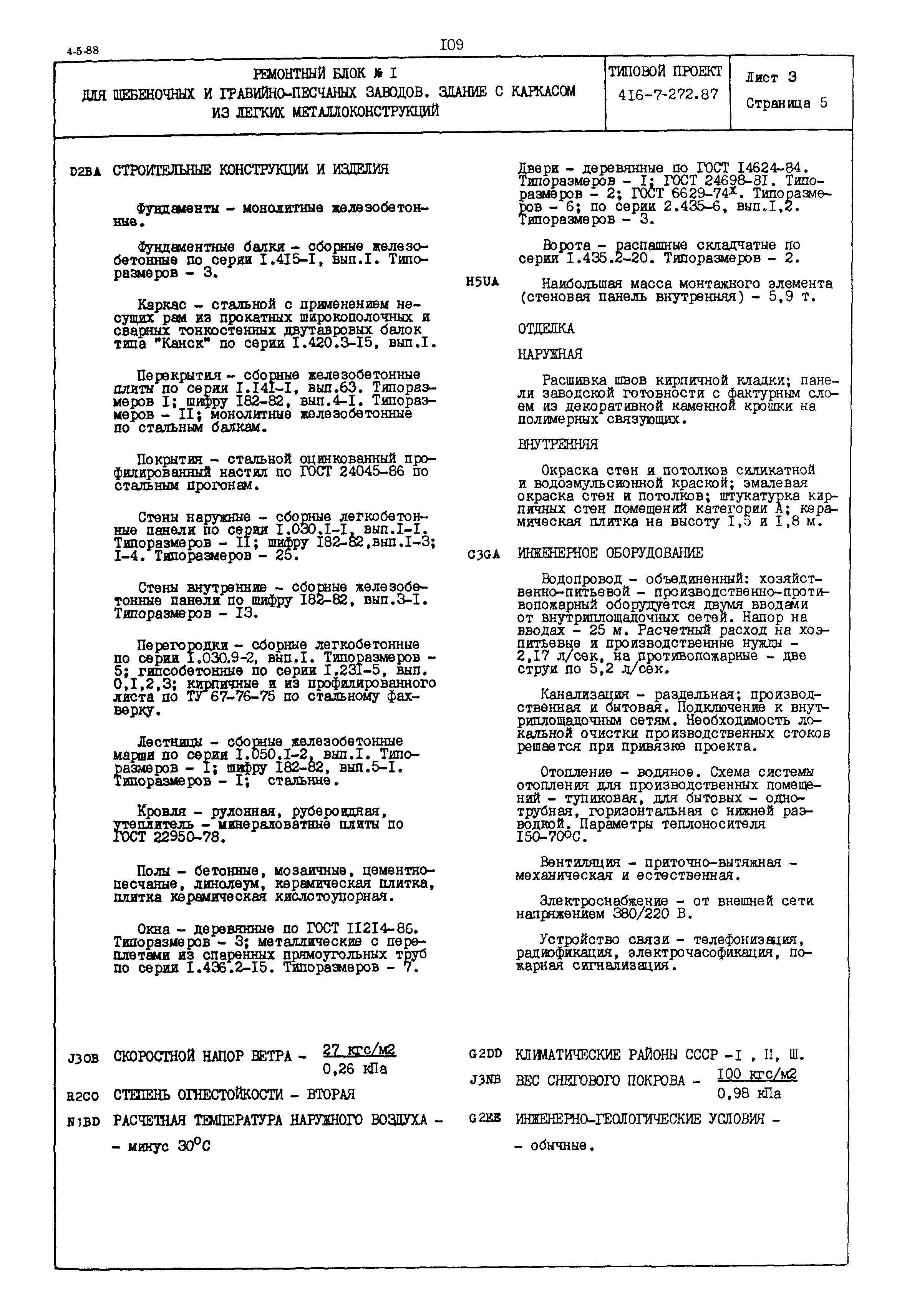 Типовой проект 416-7-272.87