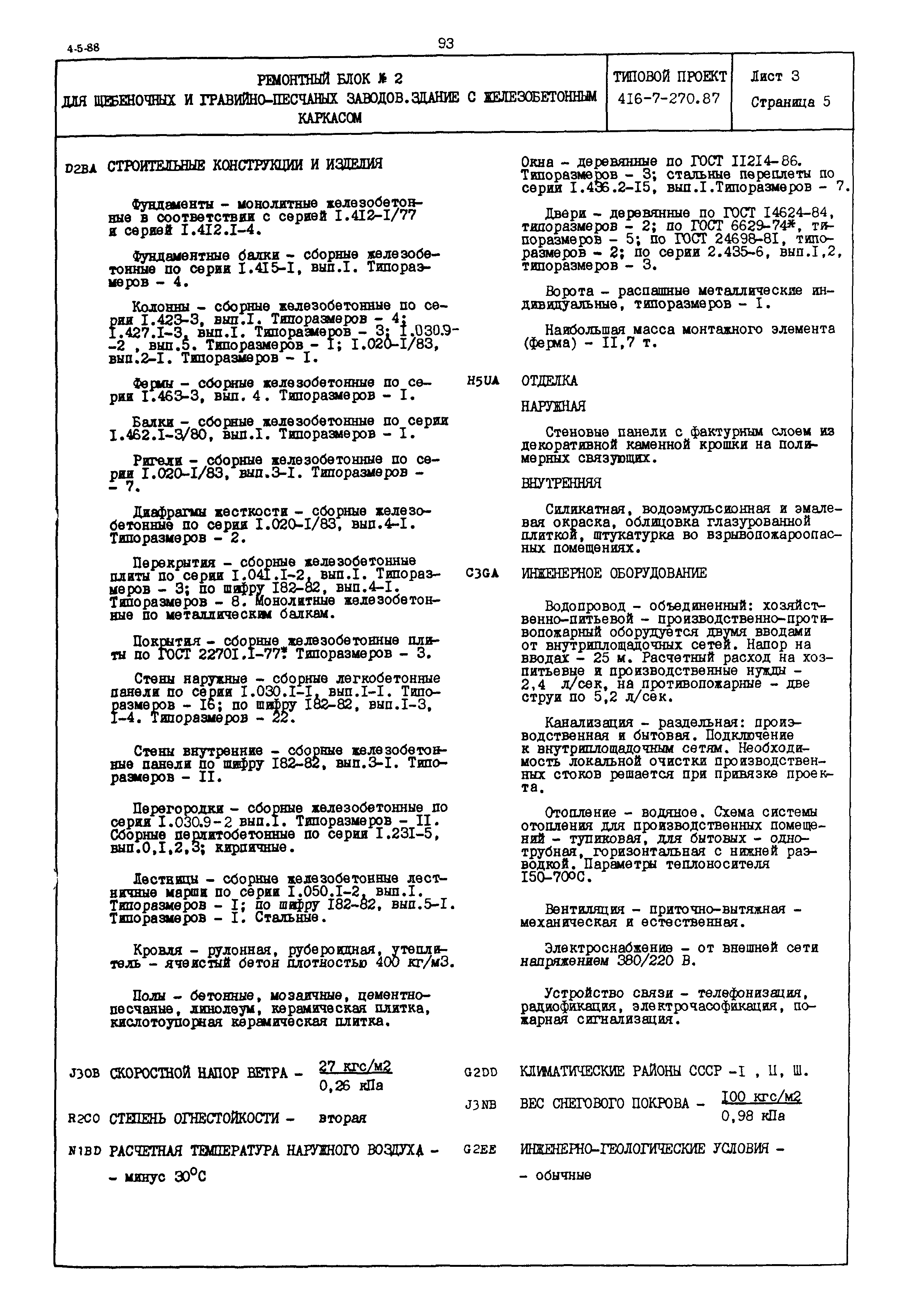 Типовой проект 416-7-270.87