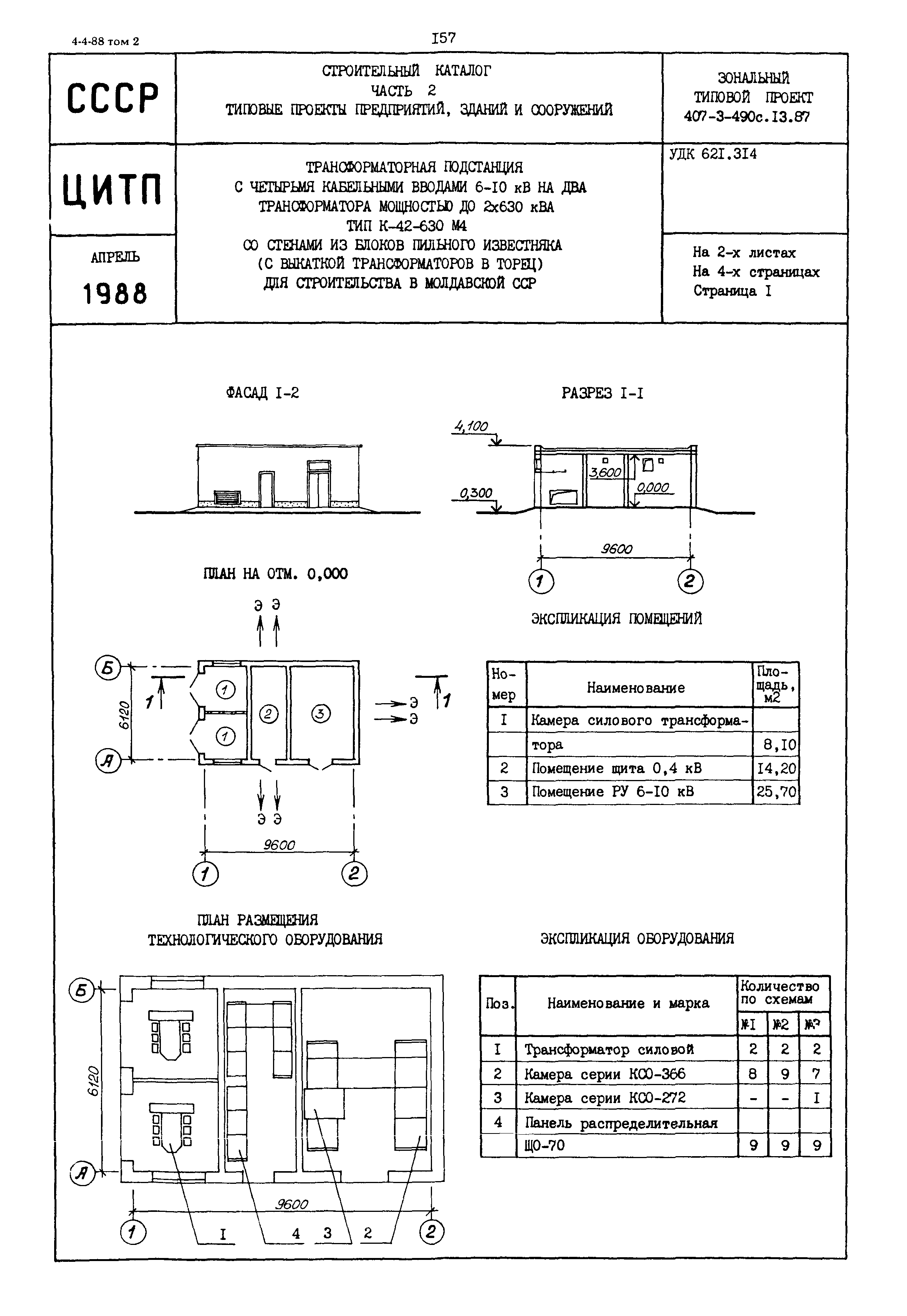 Типовой проект 407-3-490с.13.87