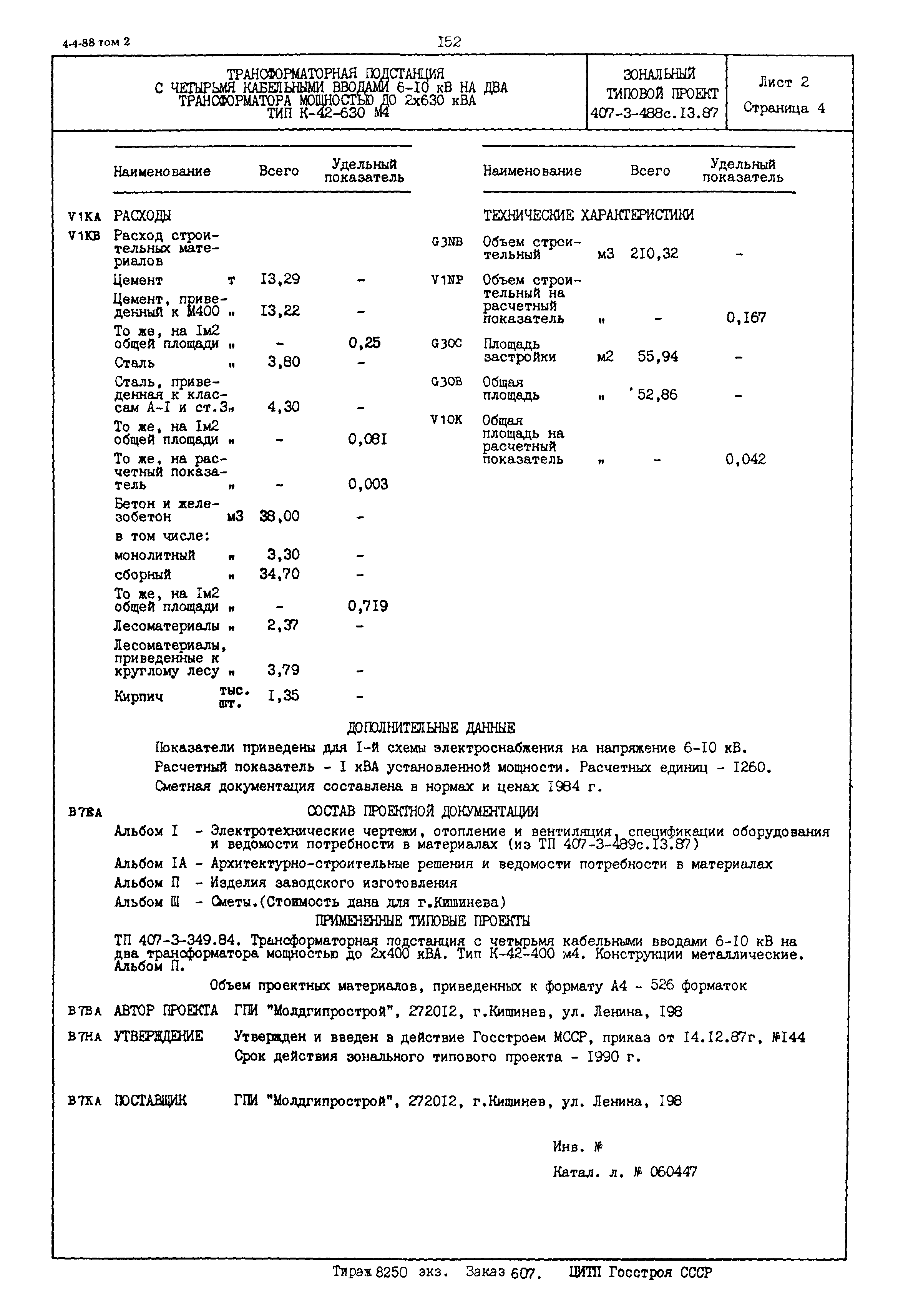 Типовой проект 407-3-488с.13.87