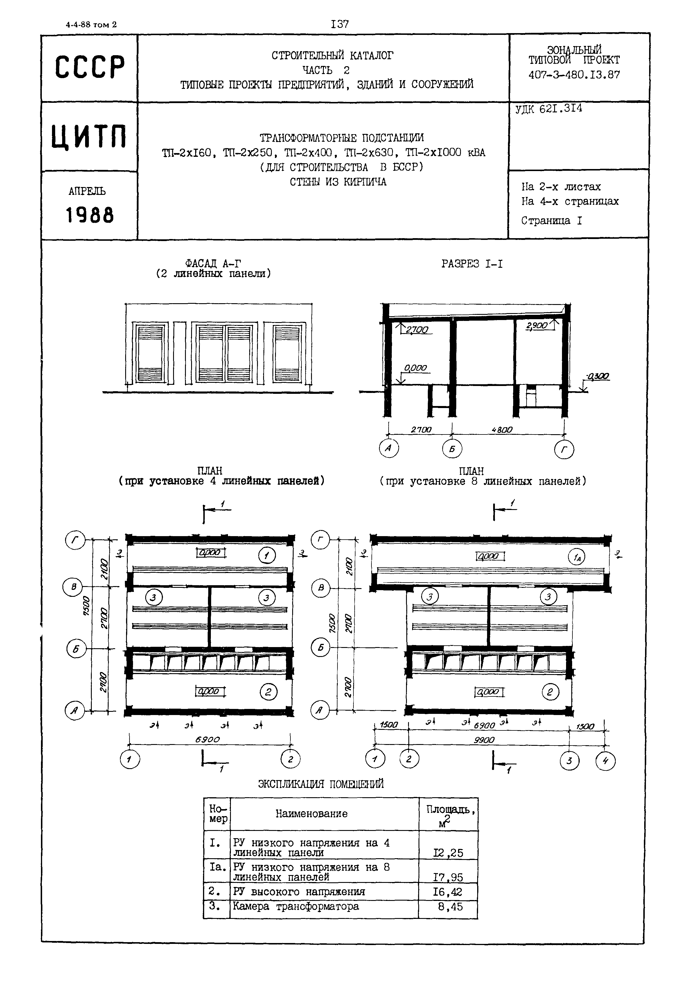 Типовой проект 407-3-480.13.87