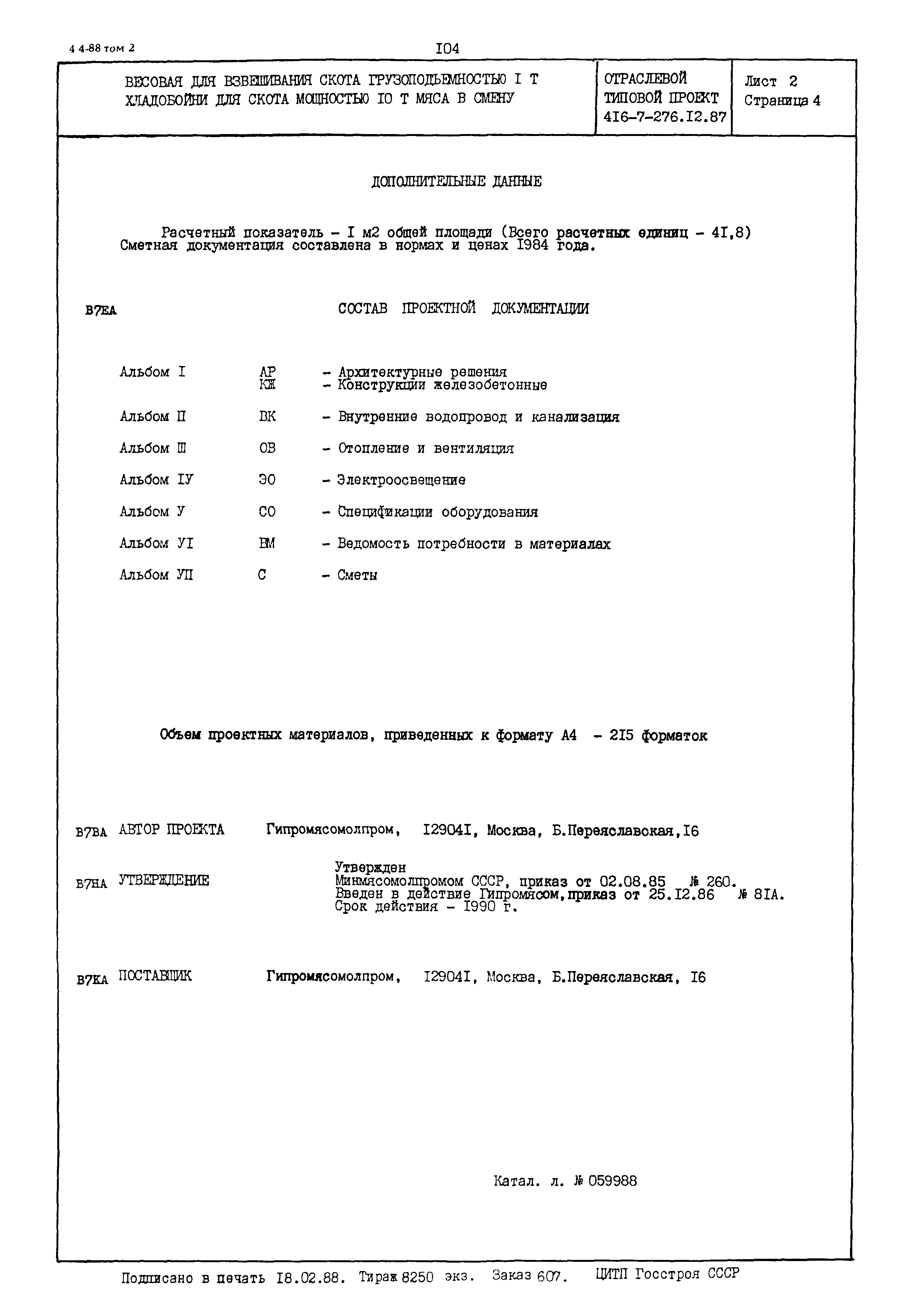 Типовой проект 416-7-276.12.87