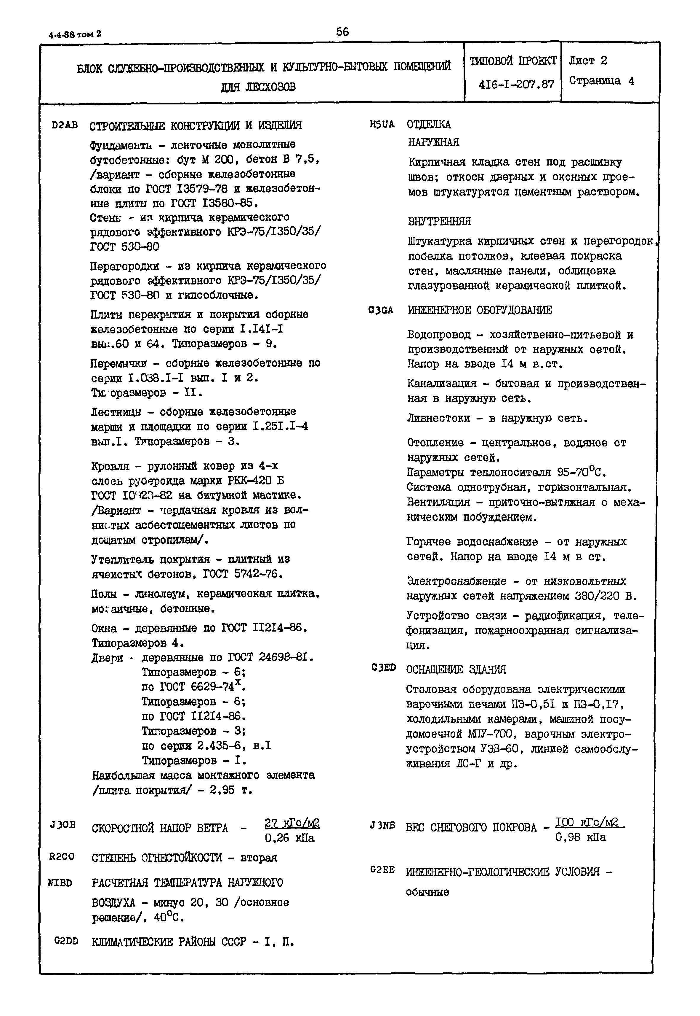 Типовой проект 416-1-207.87