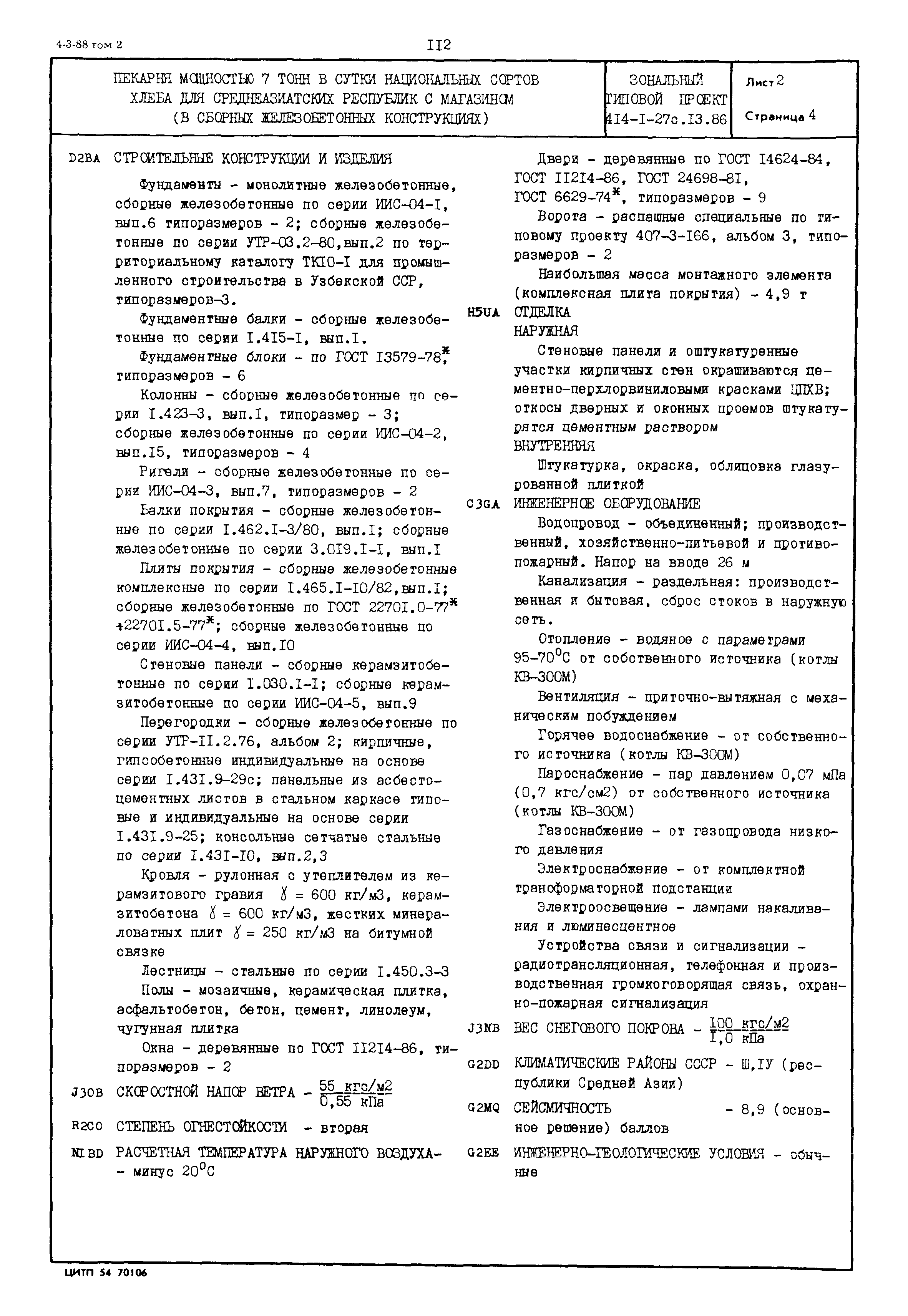 Типовой проект 414-1-27с.13.86