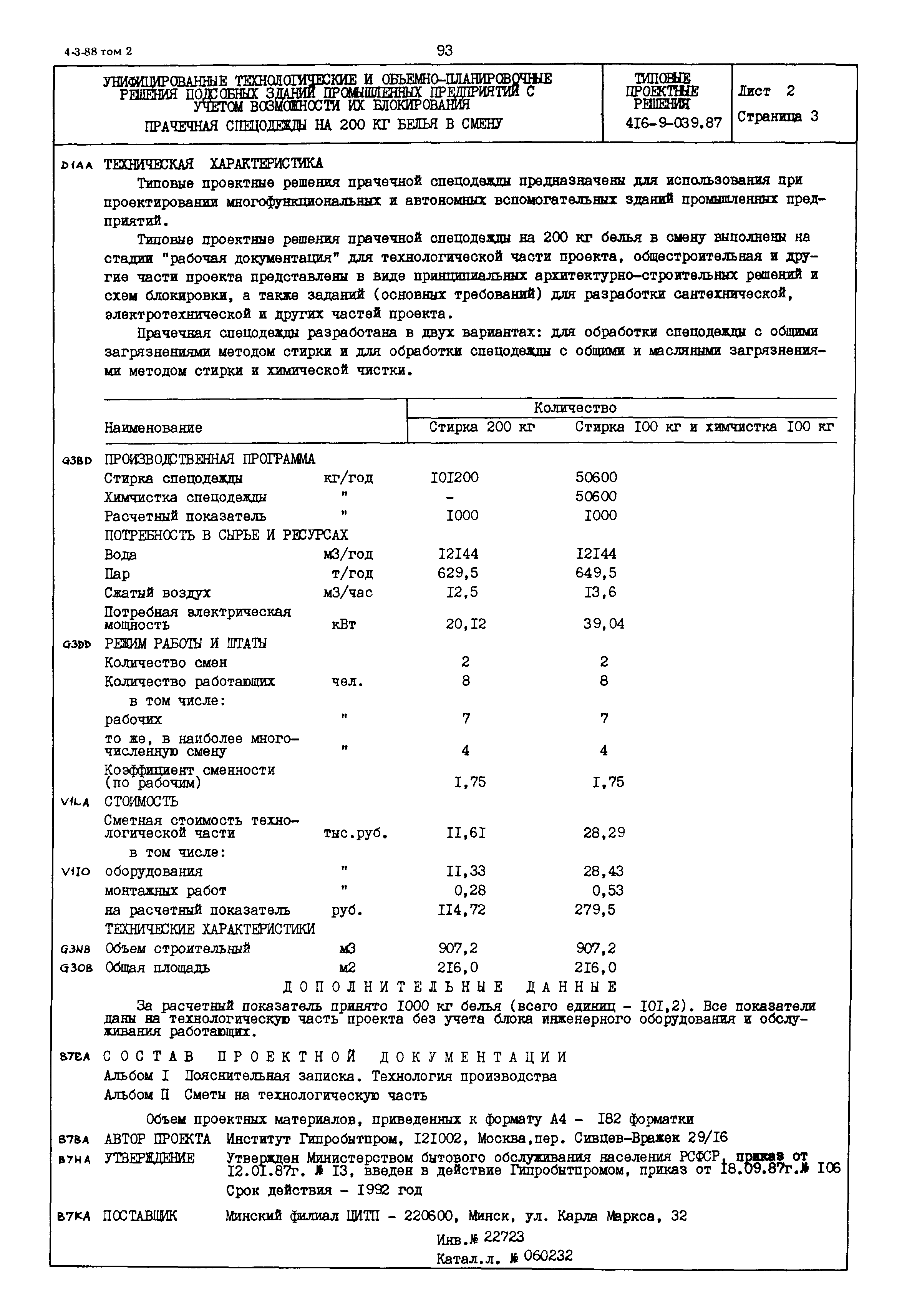 Типовые проектные решения 416-9-039.87