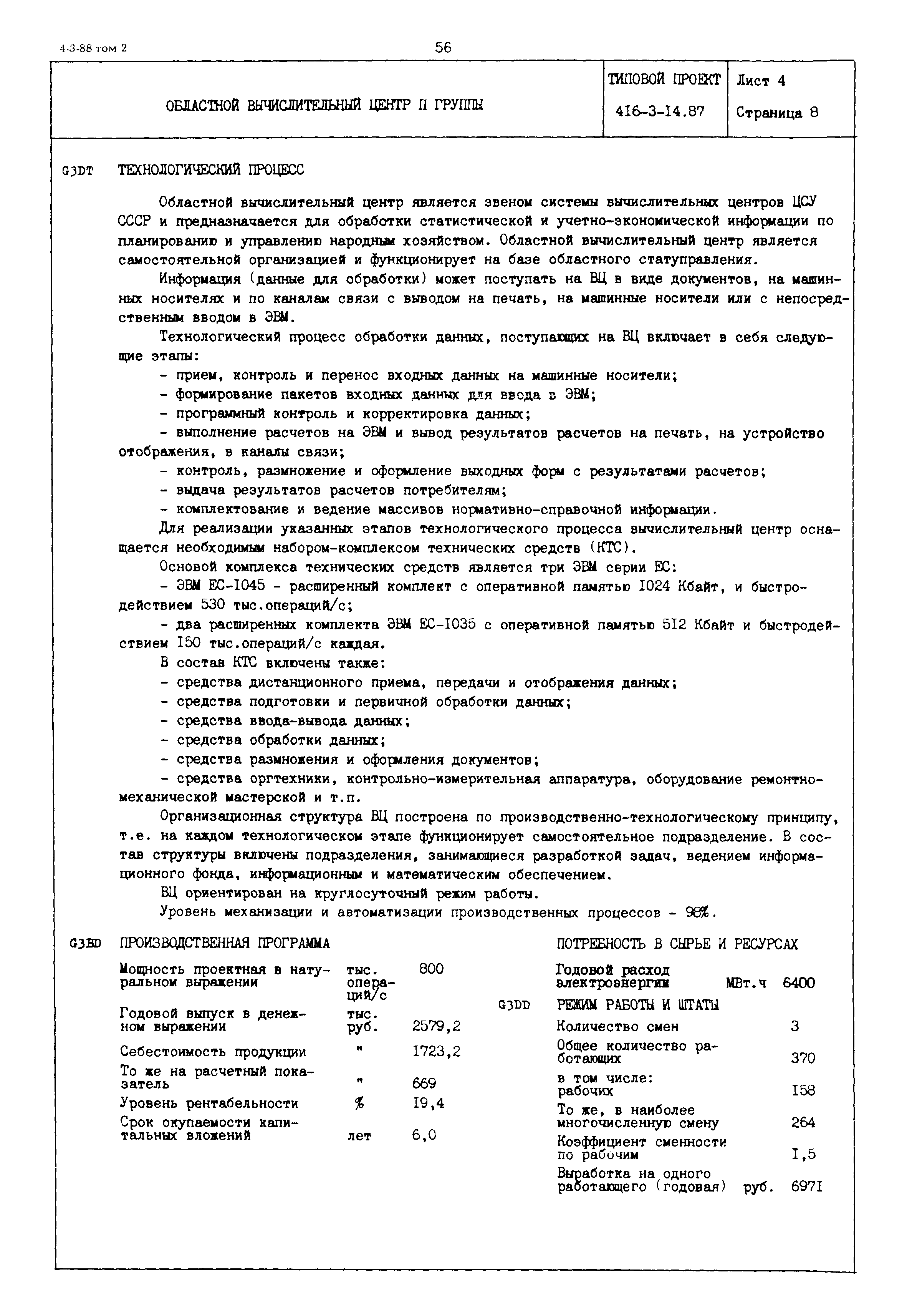 Типовой проект 416-3-14.87