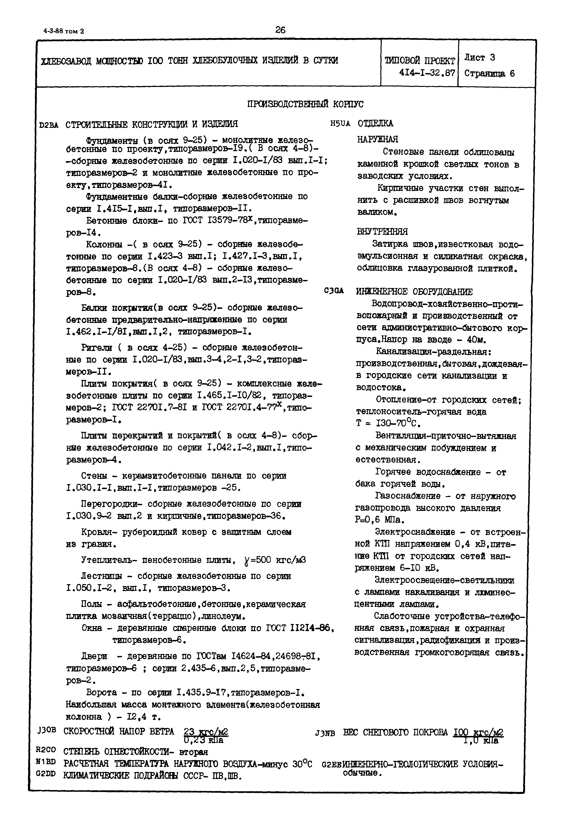 Типовой проект 414-1-32.87