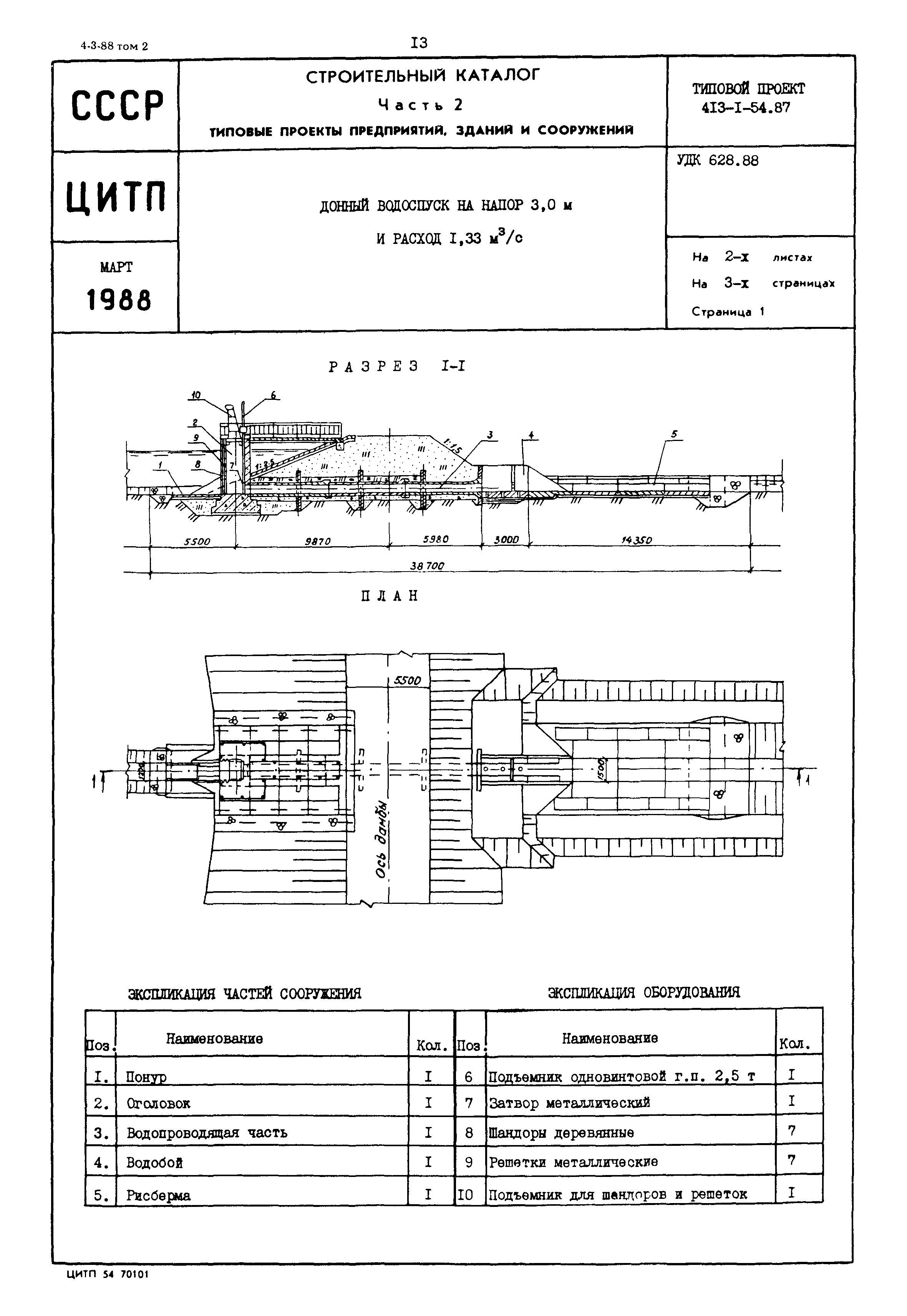 Типовой проект 413-1-54.87