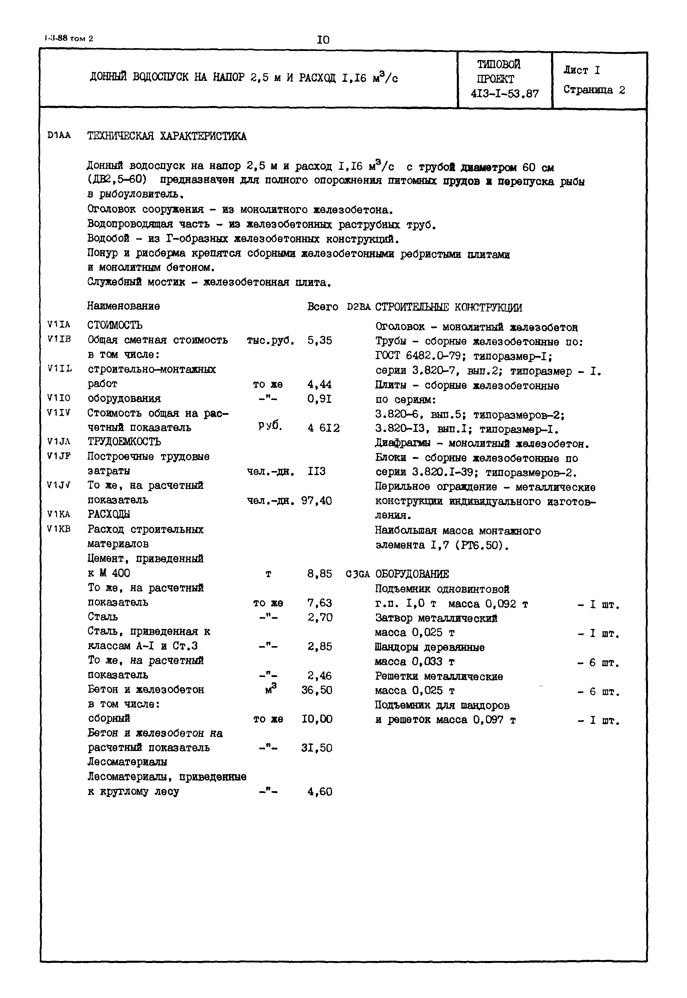 Типовой проект 413-1-53.87