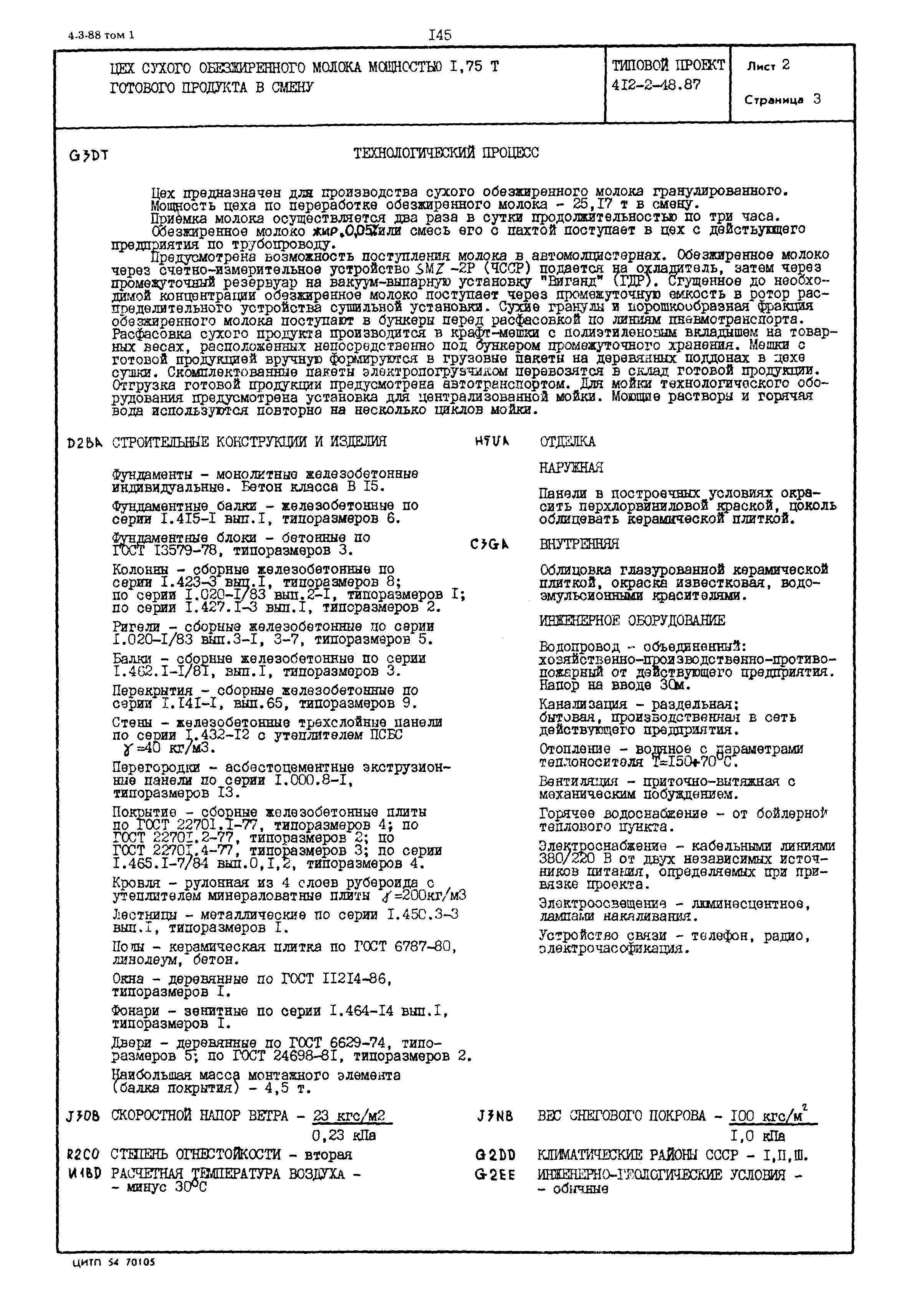 Типовой проект 412-2-48.87