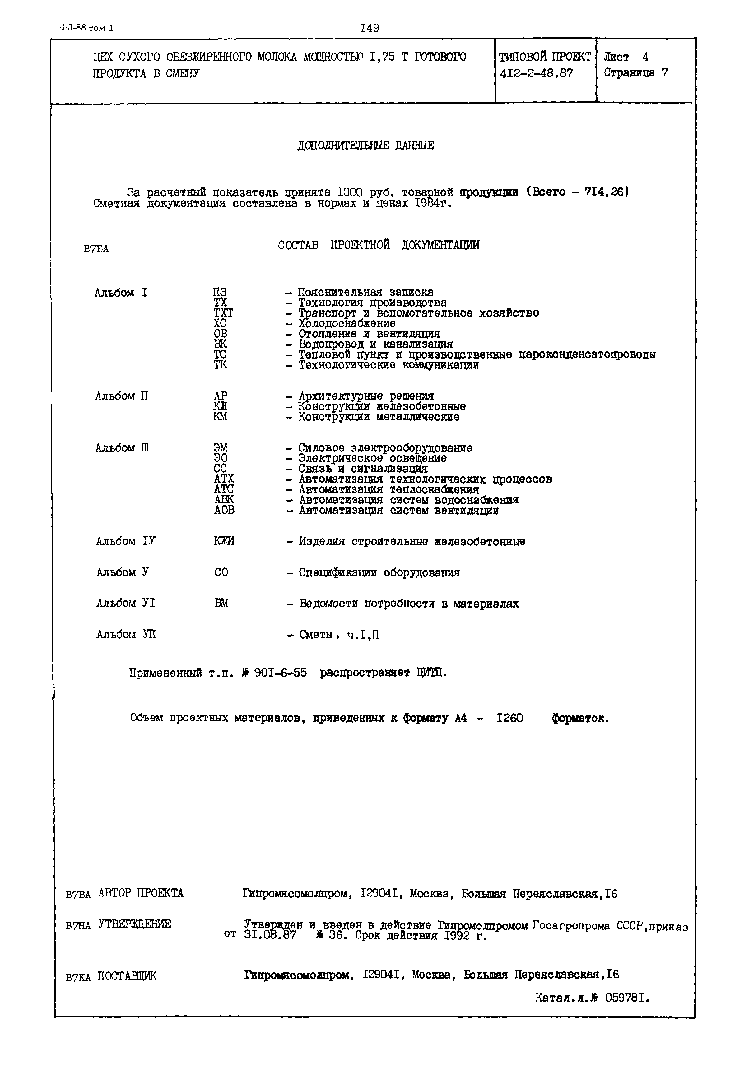 Типовой проект 412-2-48.87