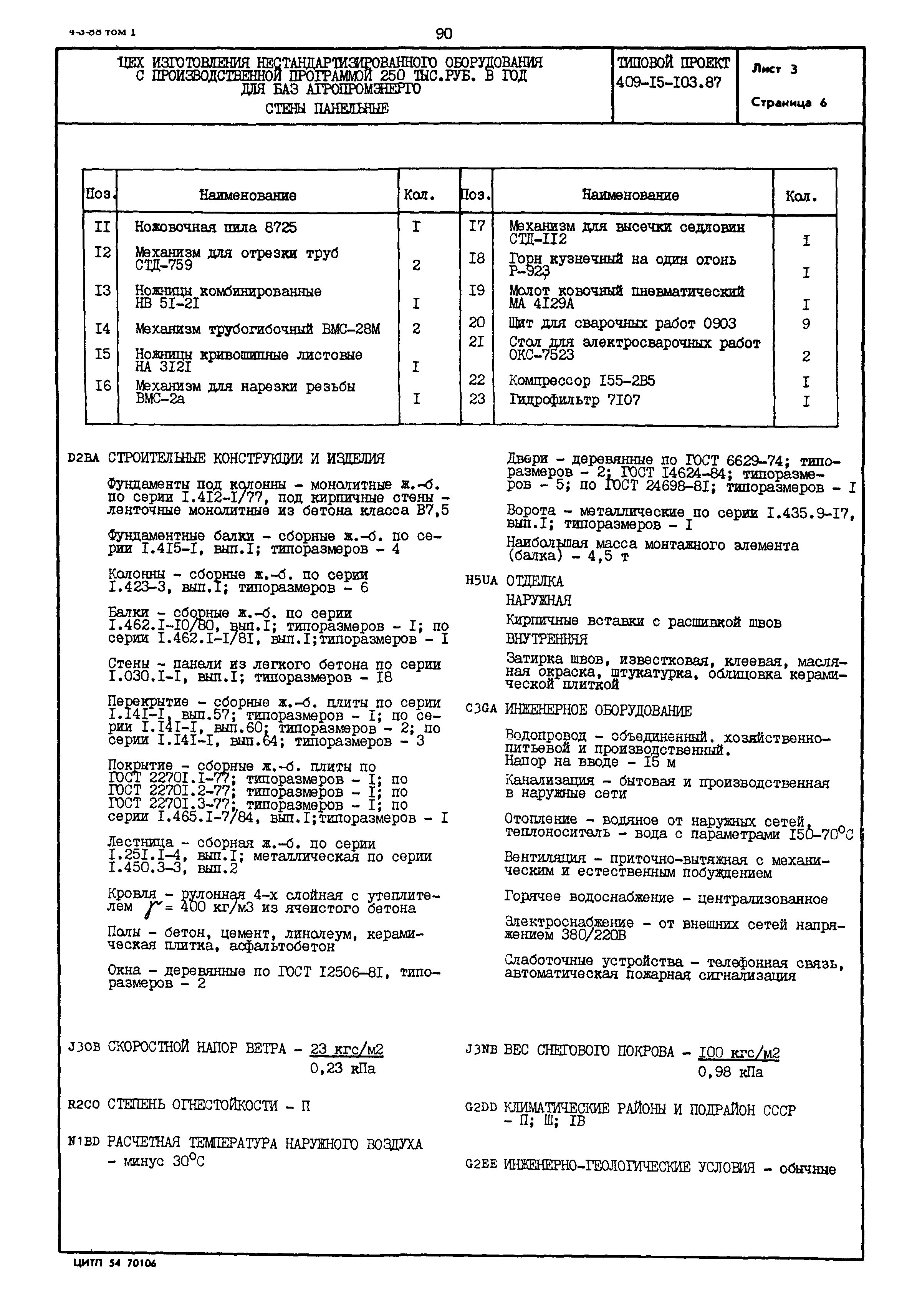 Типовой проект 409-15-103.87