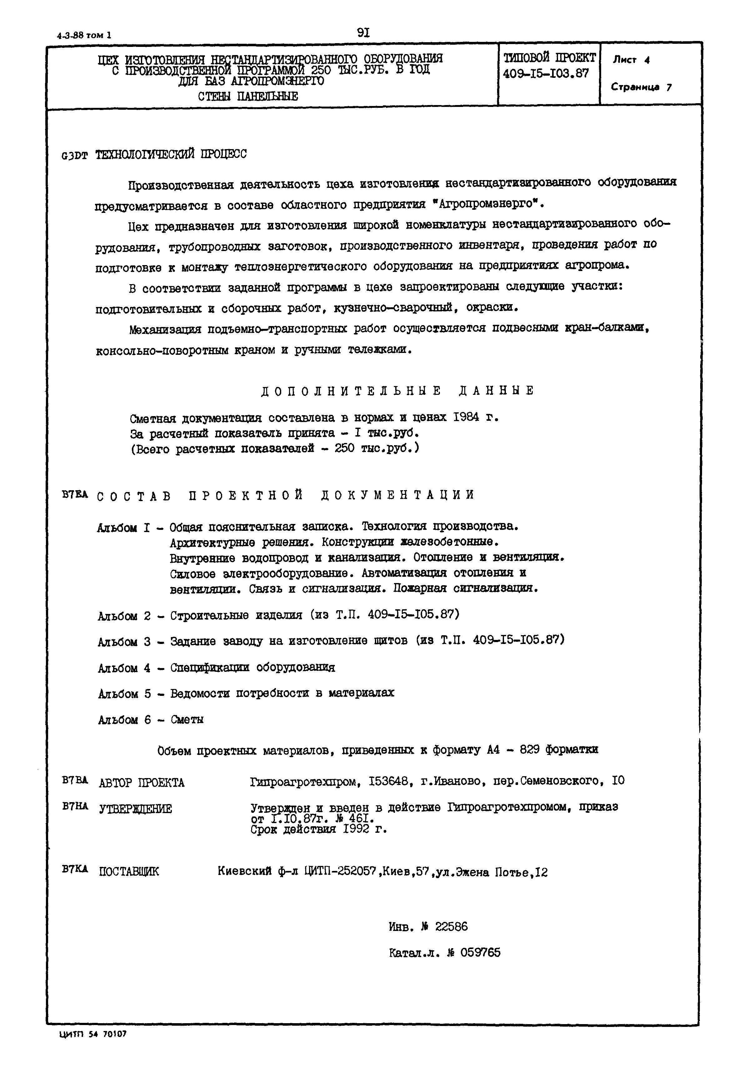 Типовой проект 409-15-103.87