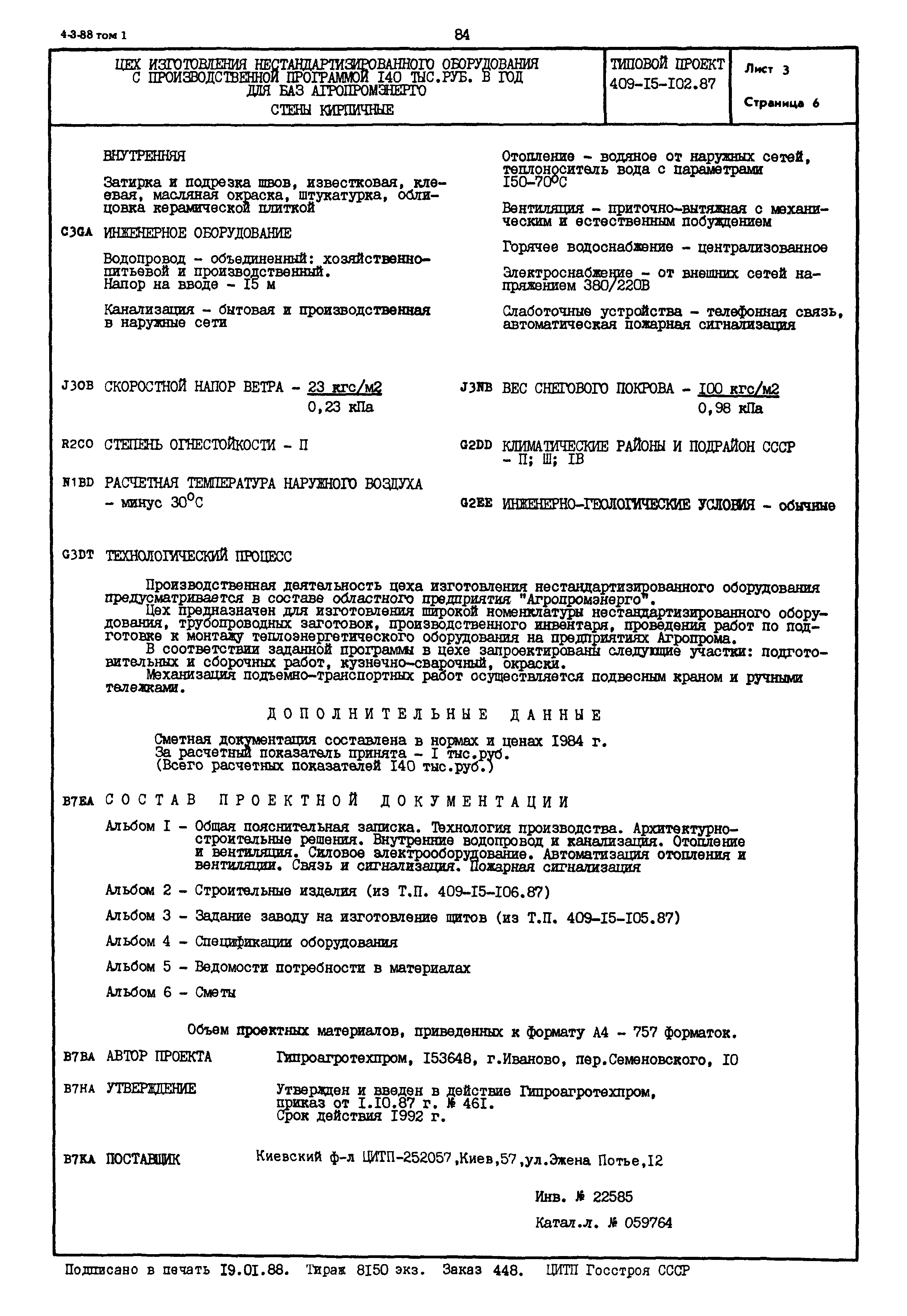 Типовой проект 409-15-102.87