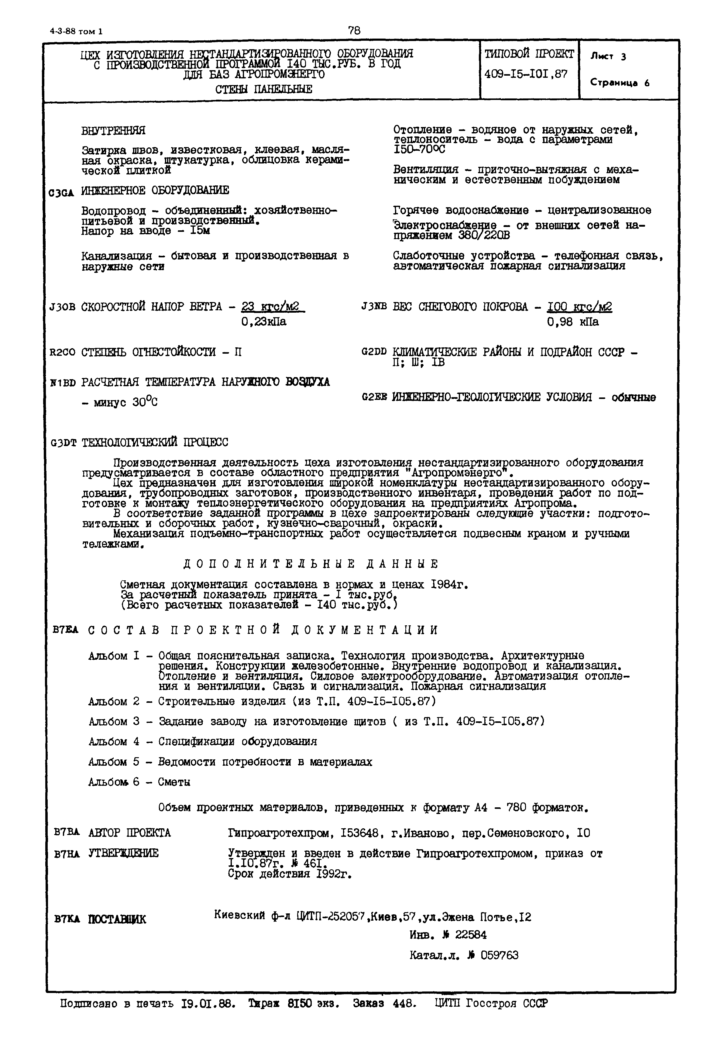 Типовой проект 409-15-101.87