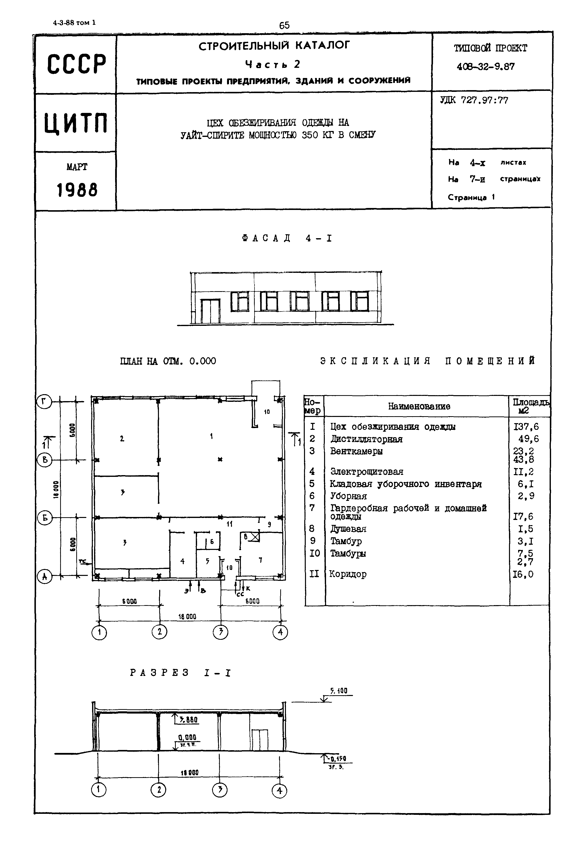 Типовой проект 408-32-9.87