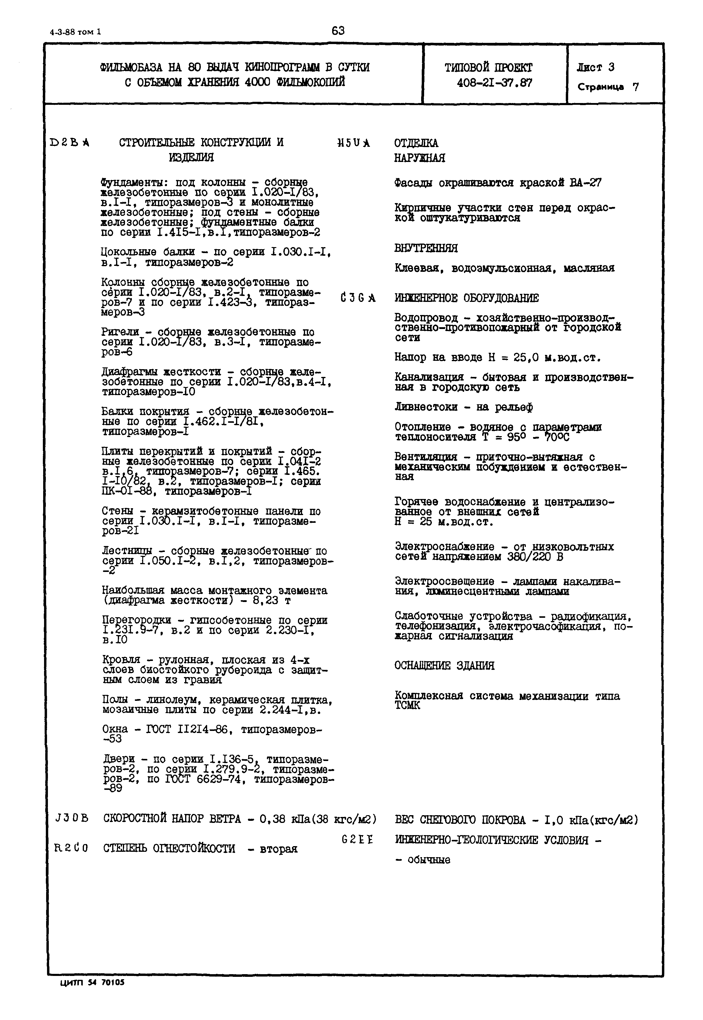 Типовой проект 408-21-37.87