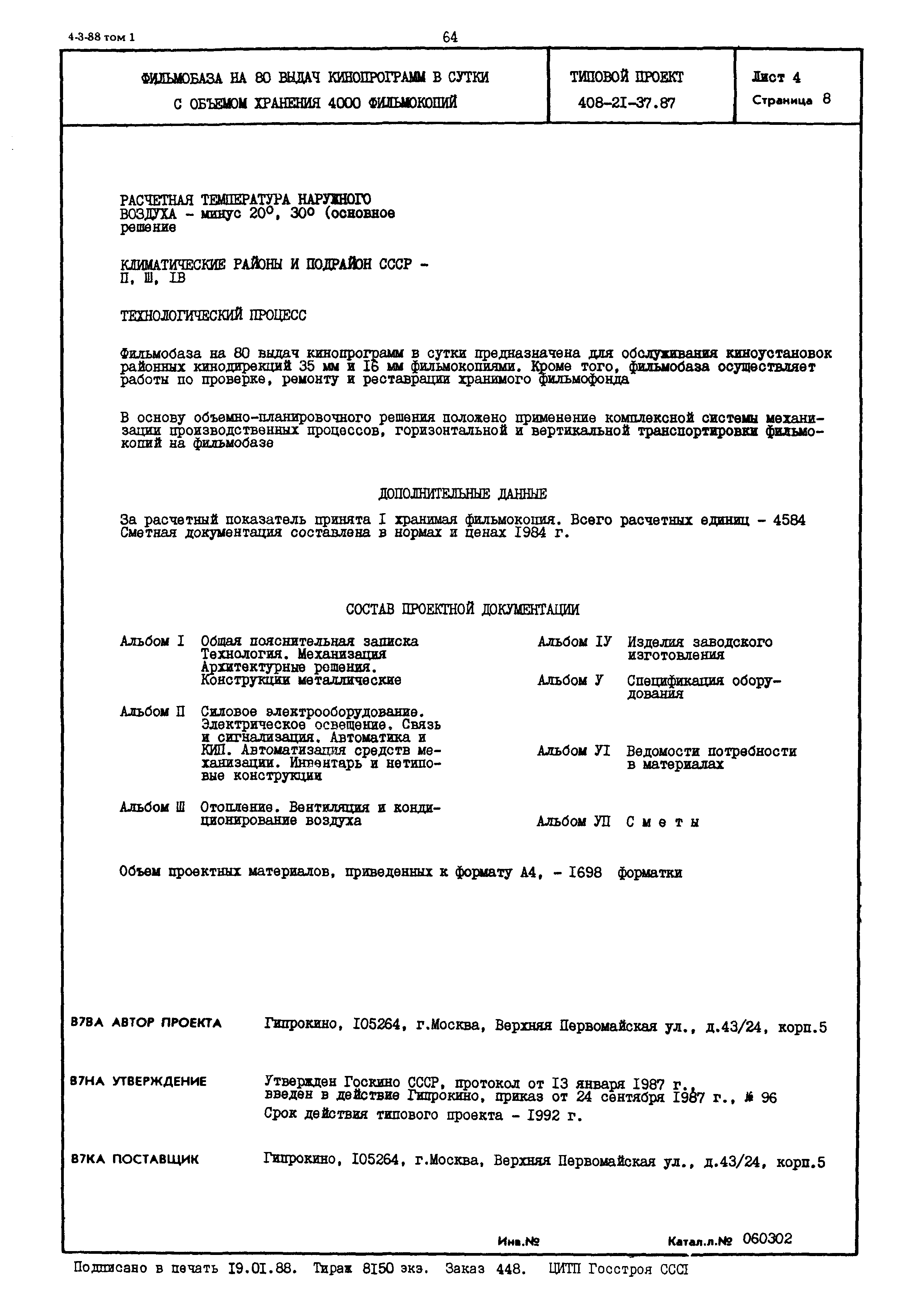 Типовой проект 408-21-37.87