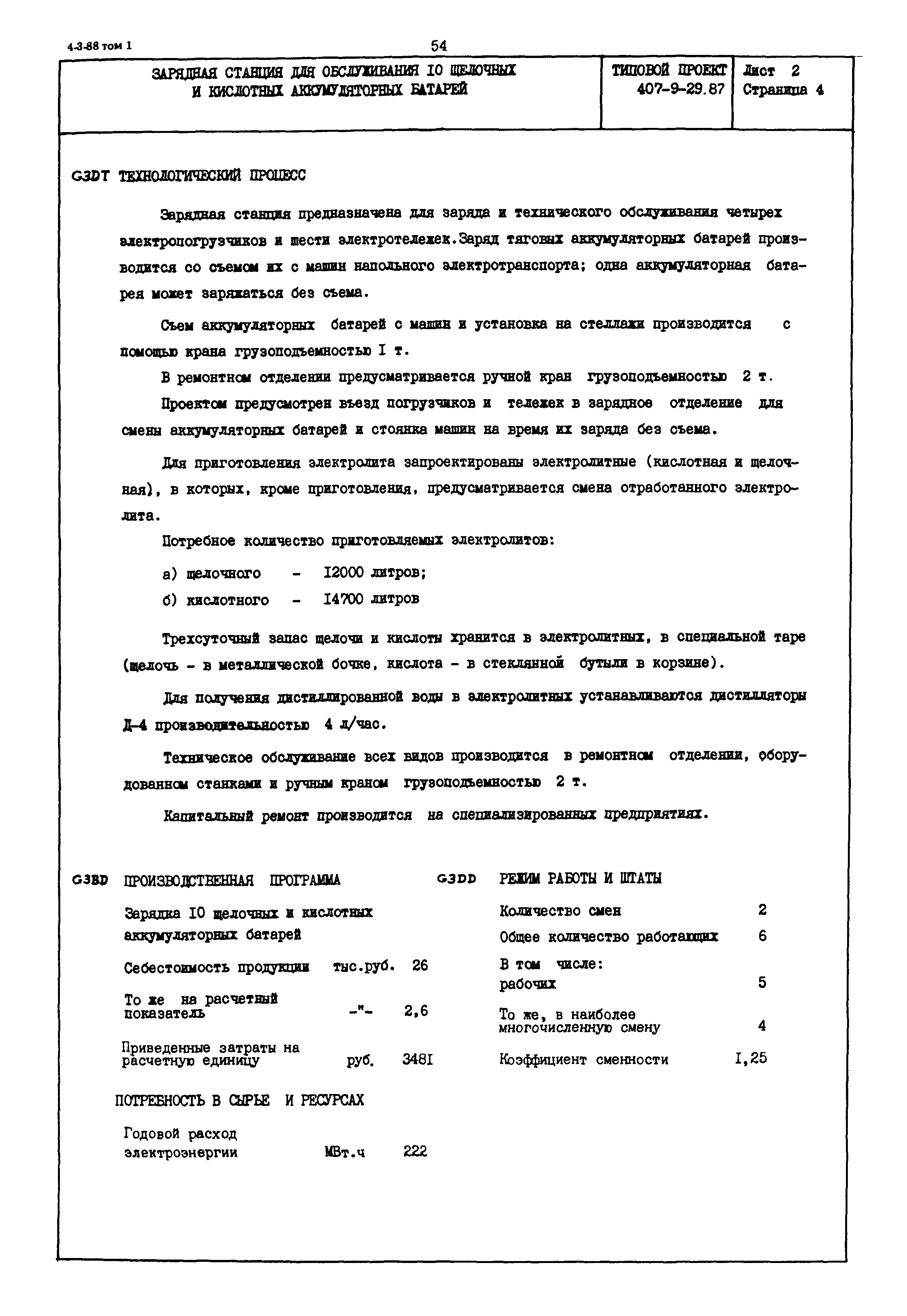 Типовой проект 407-9-29.87