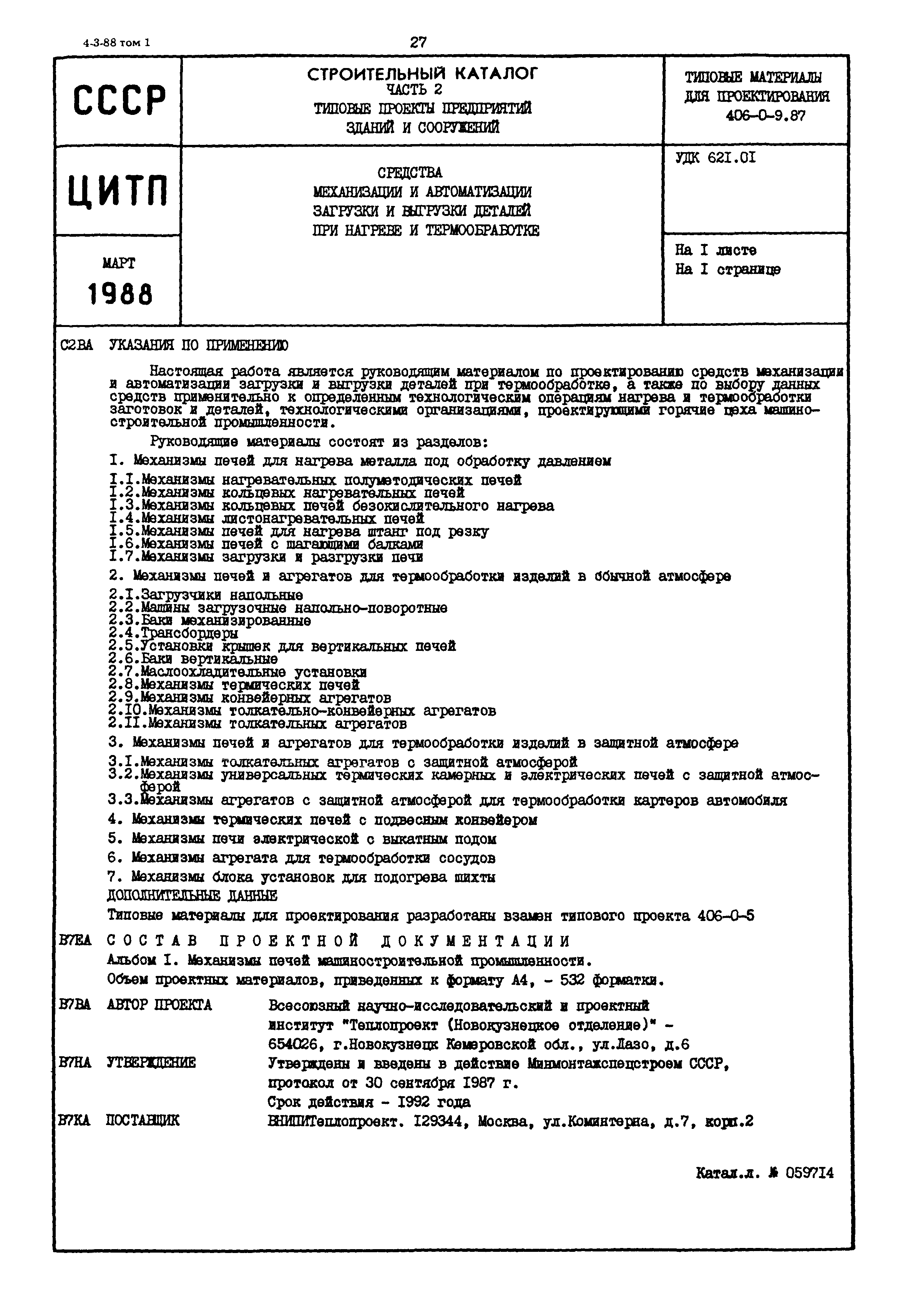 Скачать Типовые материалы для проектирования 406-0-9.87 Средства  механизации и автоматизации загрузки и выгрузки деталей при нагреве и  термообработке