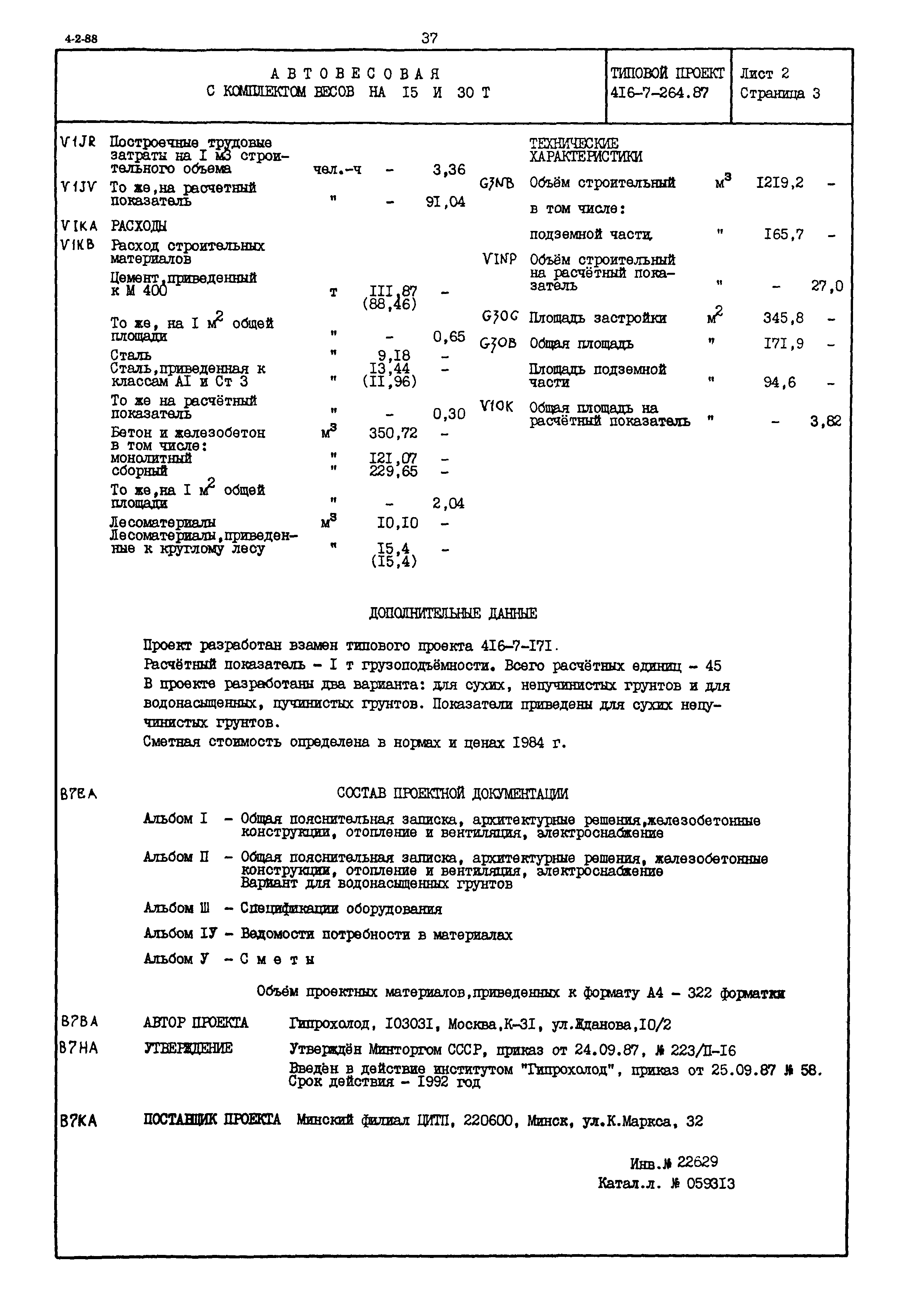 Типовой проект 416-7-264.87