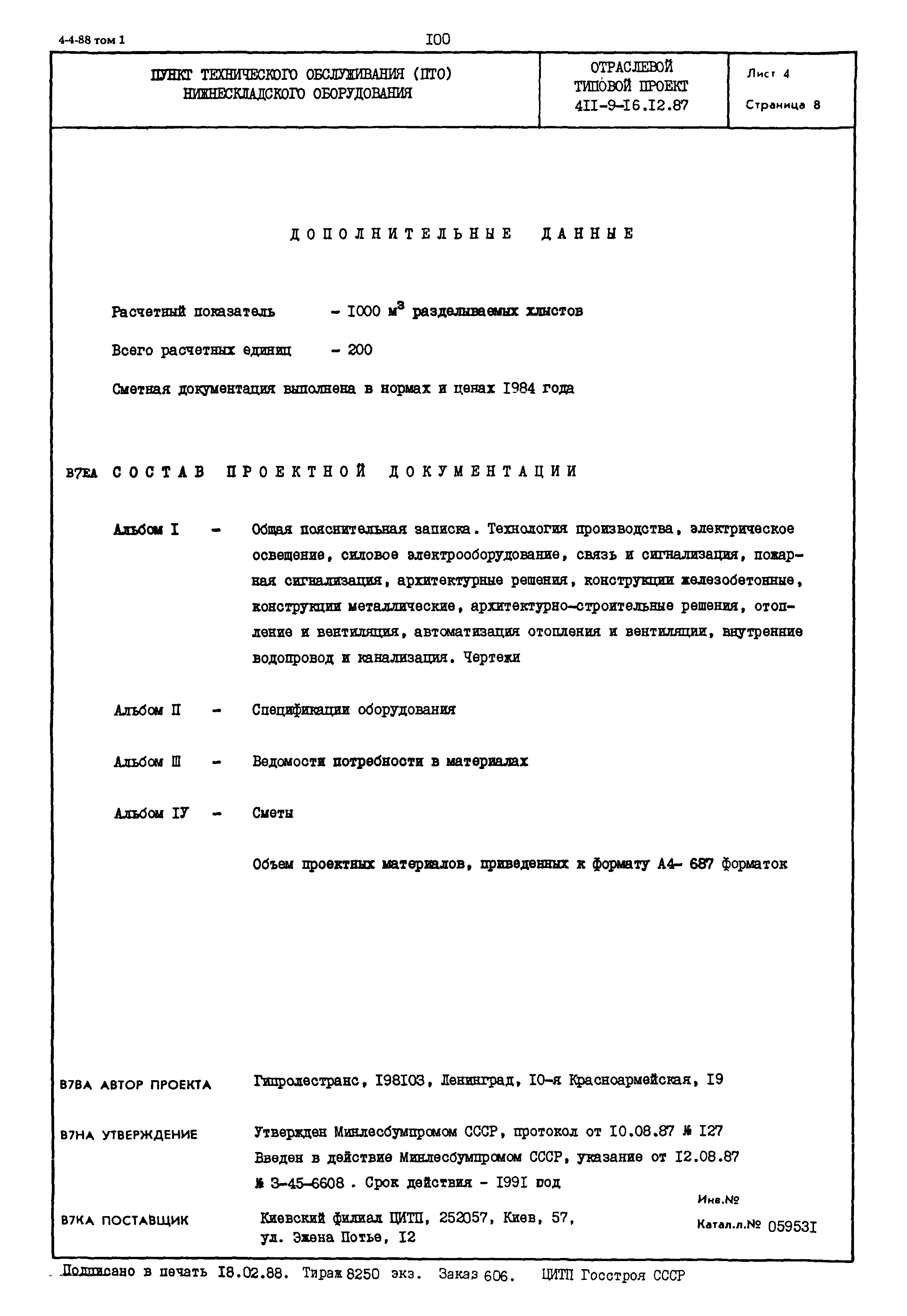 Типовой проект 411-9-16.12.87