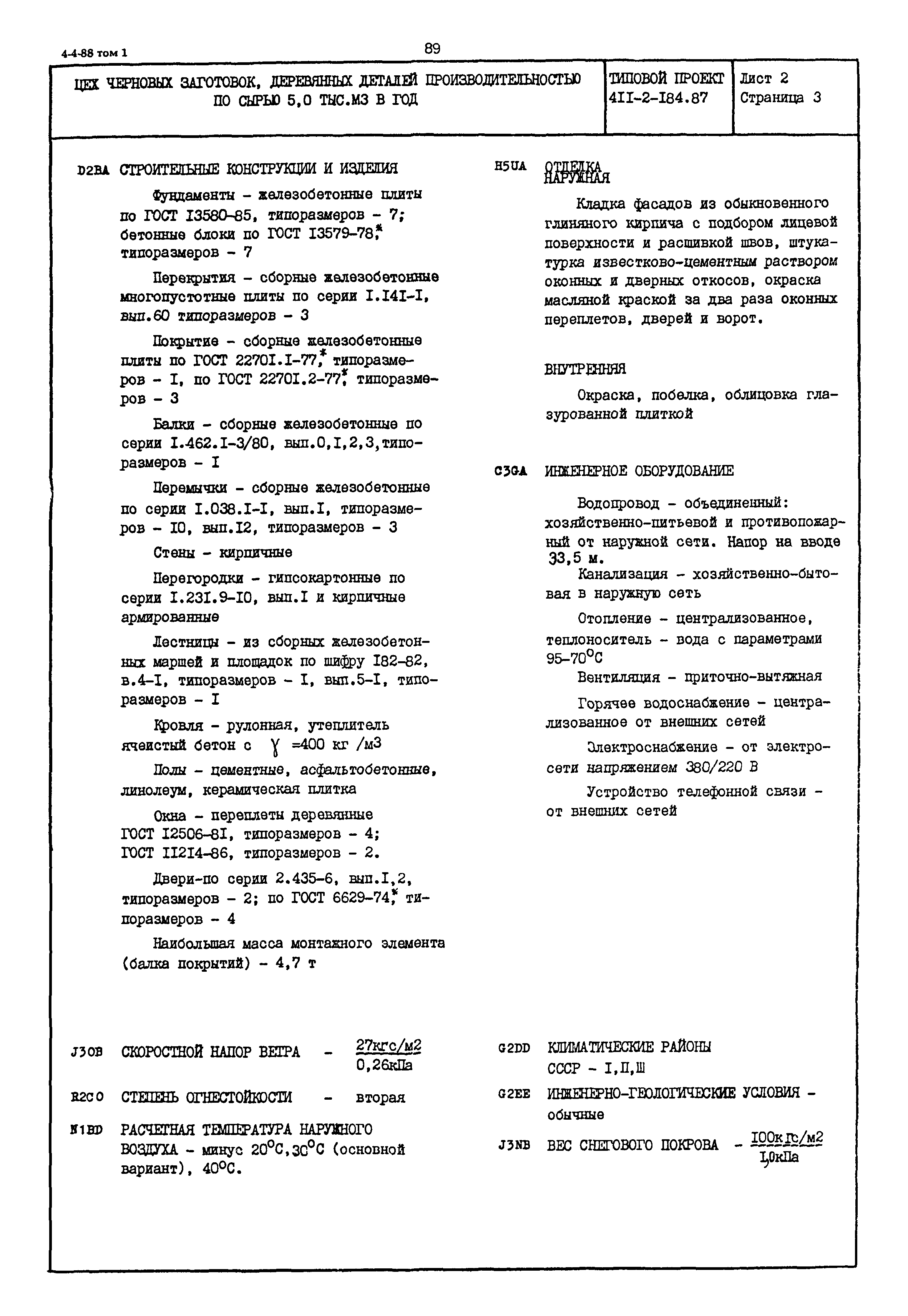 Типовой проект 411-2-184.87