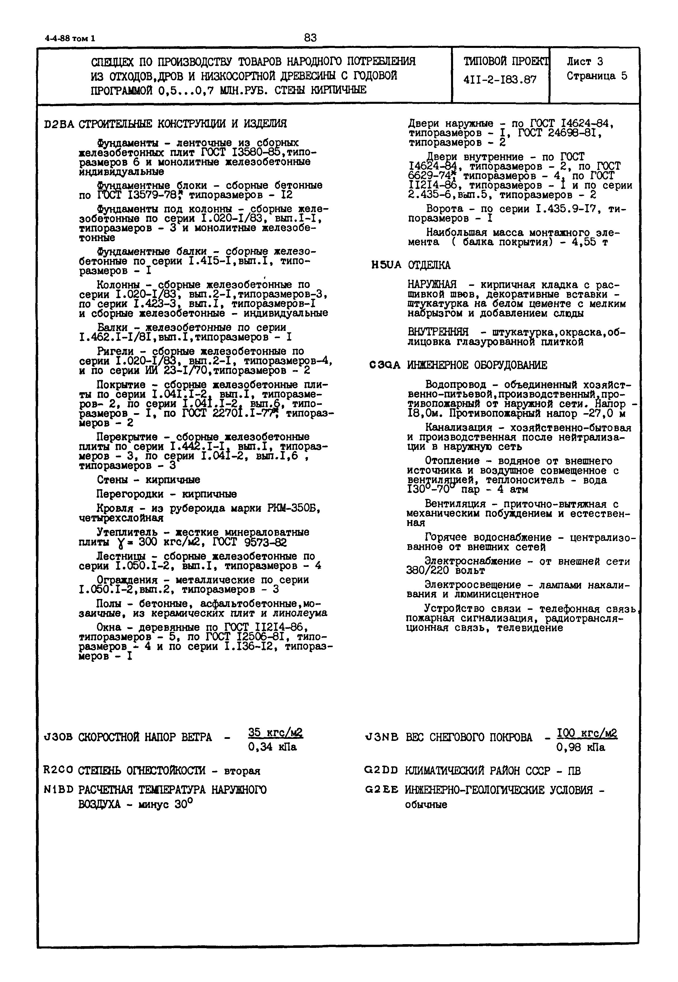 Типовой проект 411-2-183.87