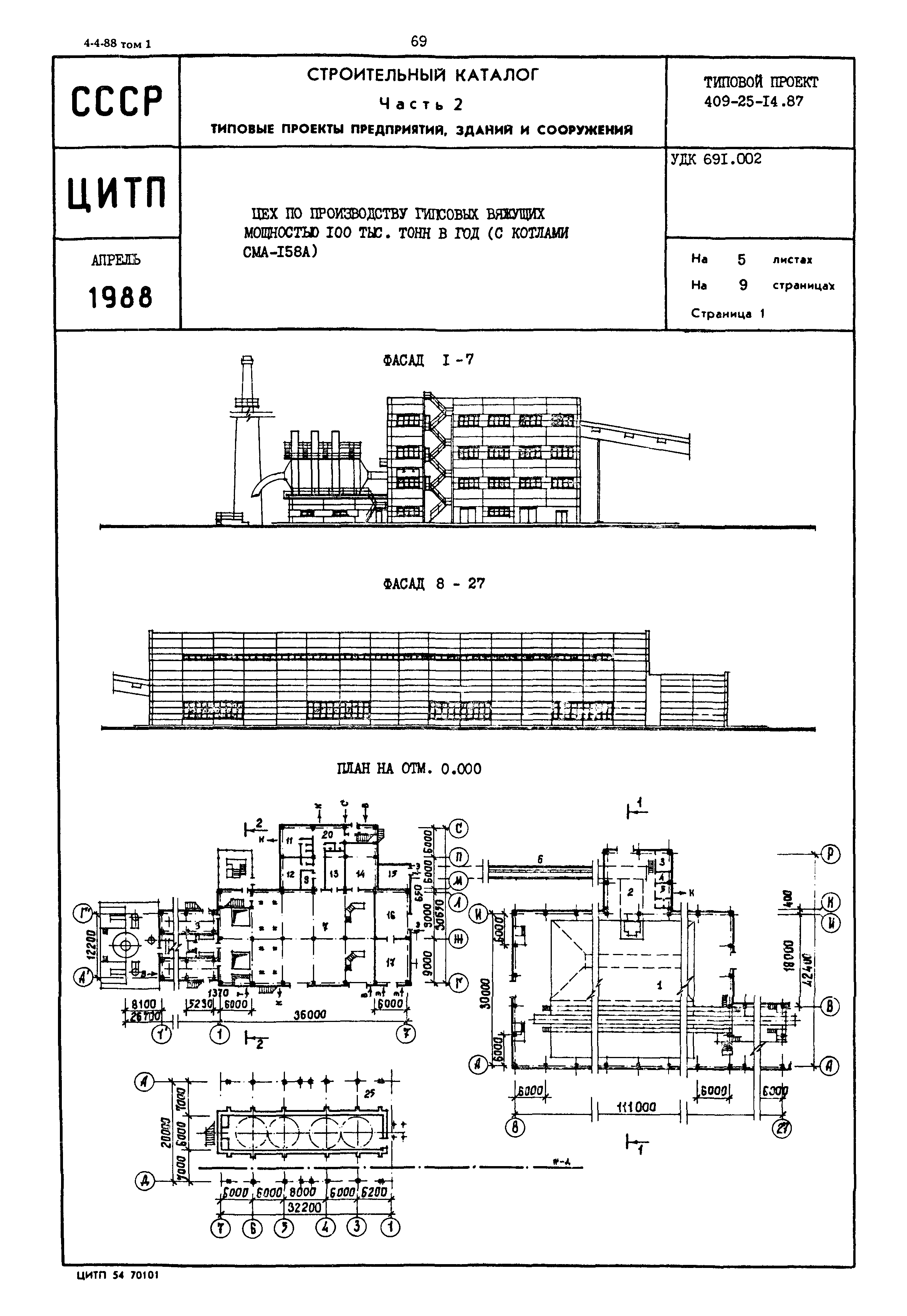 Типовой проект 409-25-14.87