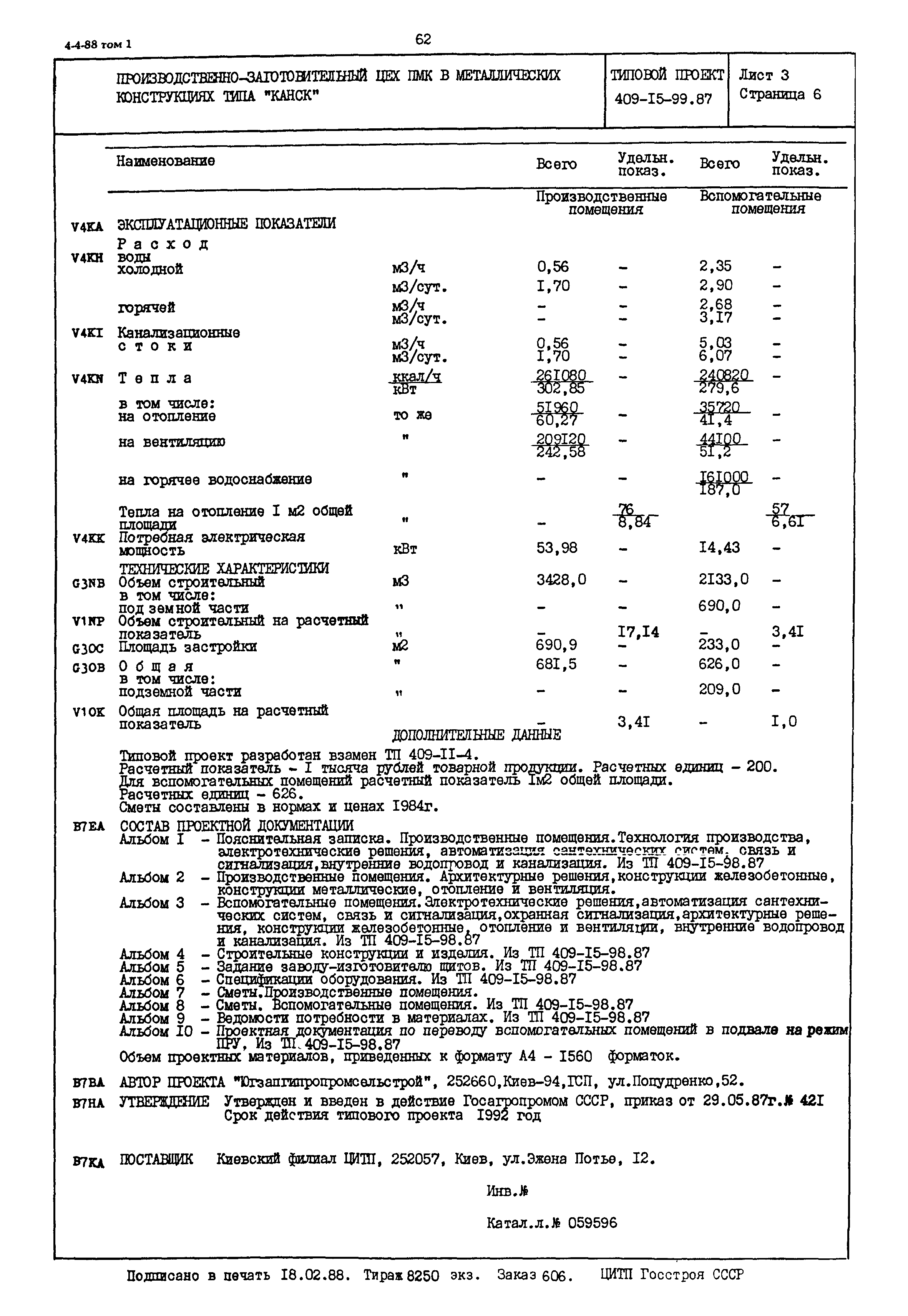 Типовой проект 409-15-99.87