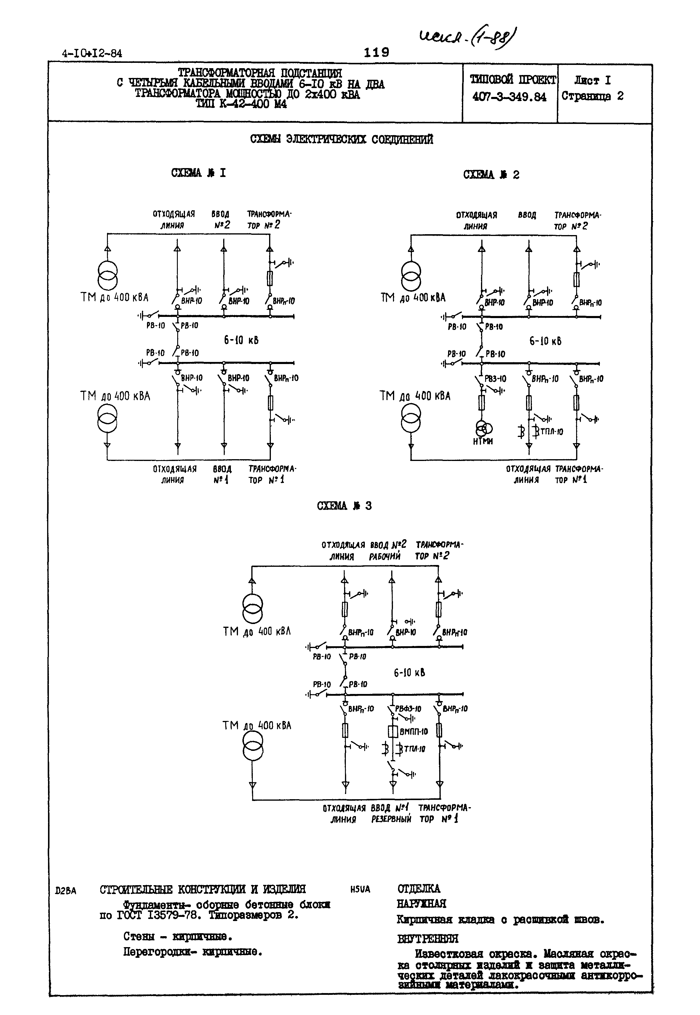 Типовой проект 407-3-349.84