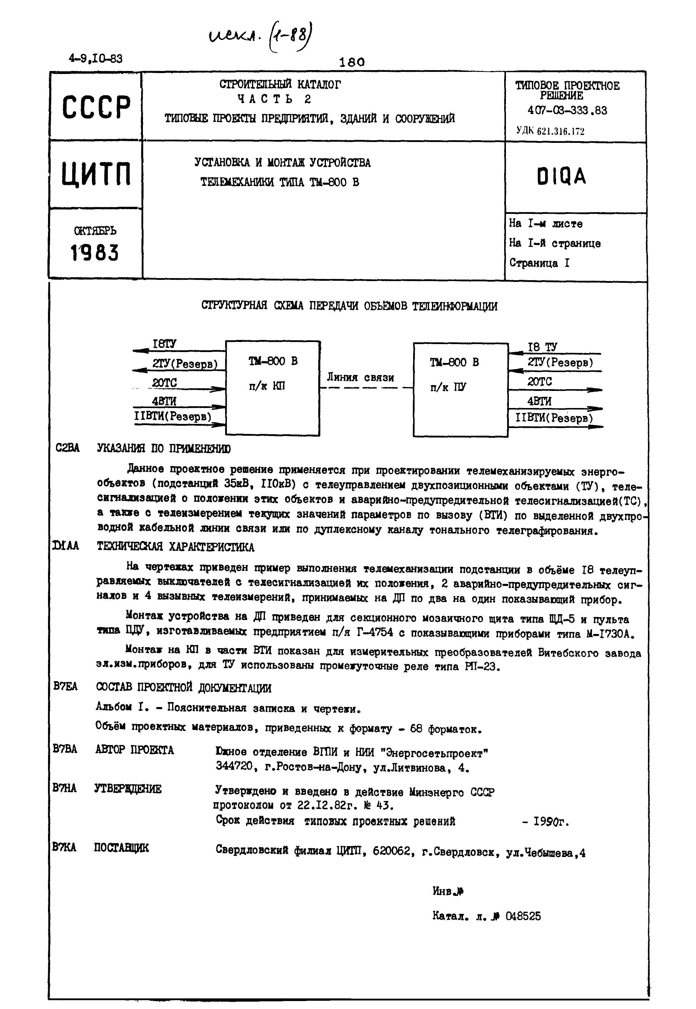 Типовые проектные решения 407-03-333.83