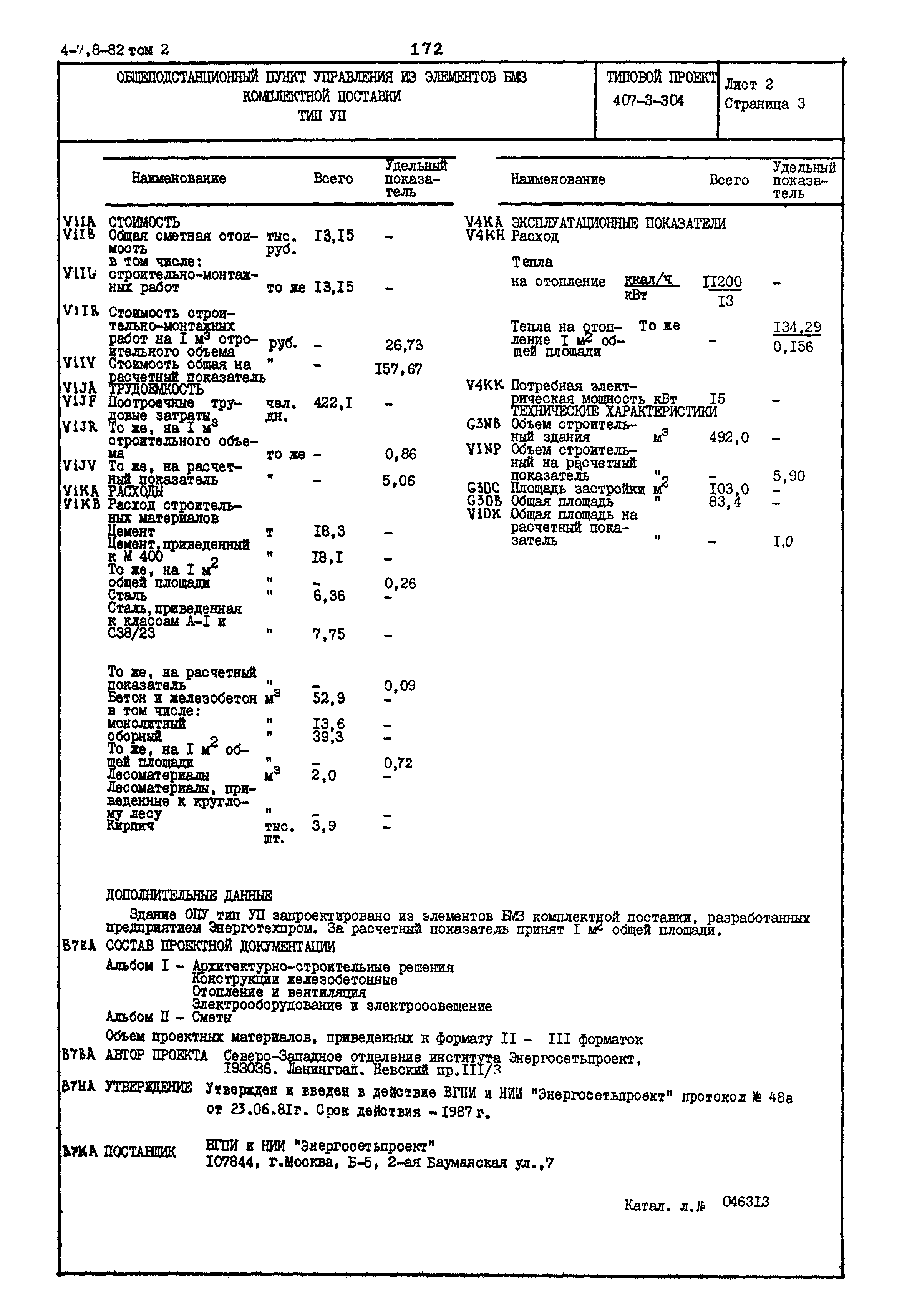 Типовой проект 407-3-304