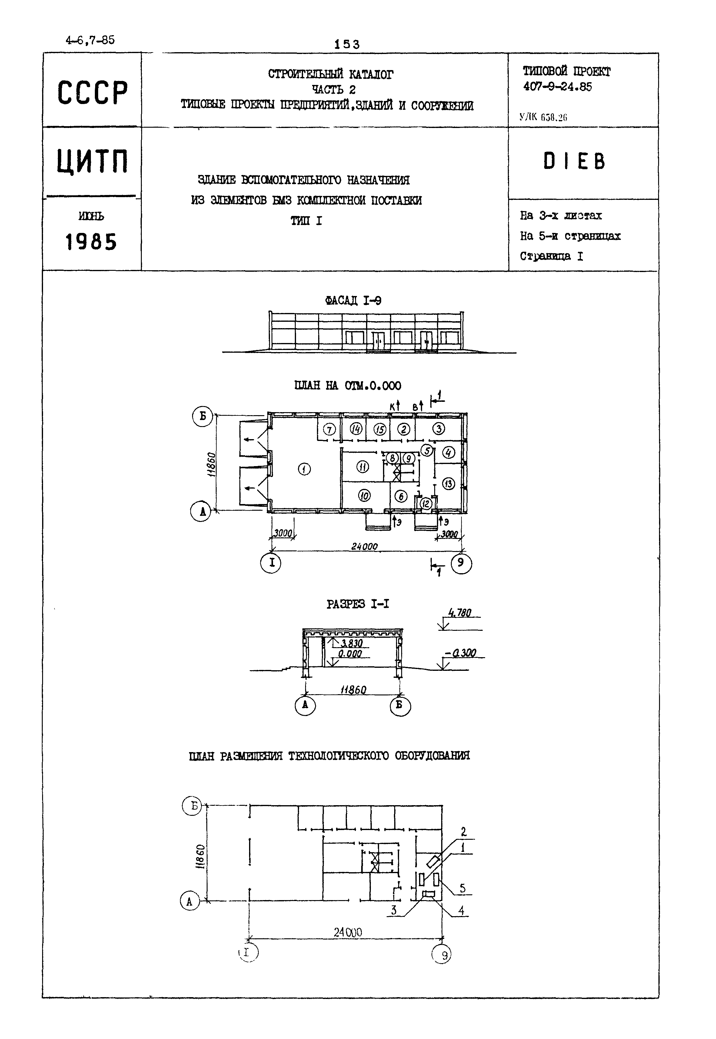 Типовой проект 407-9-24.85