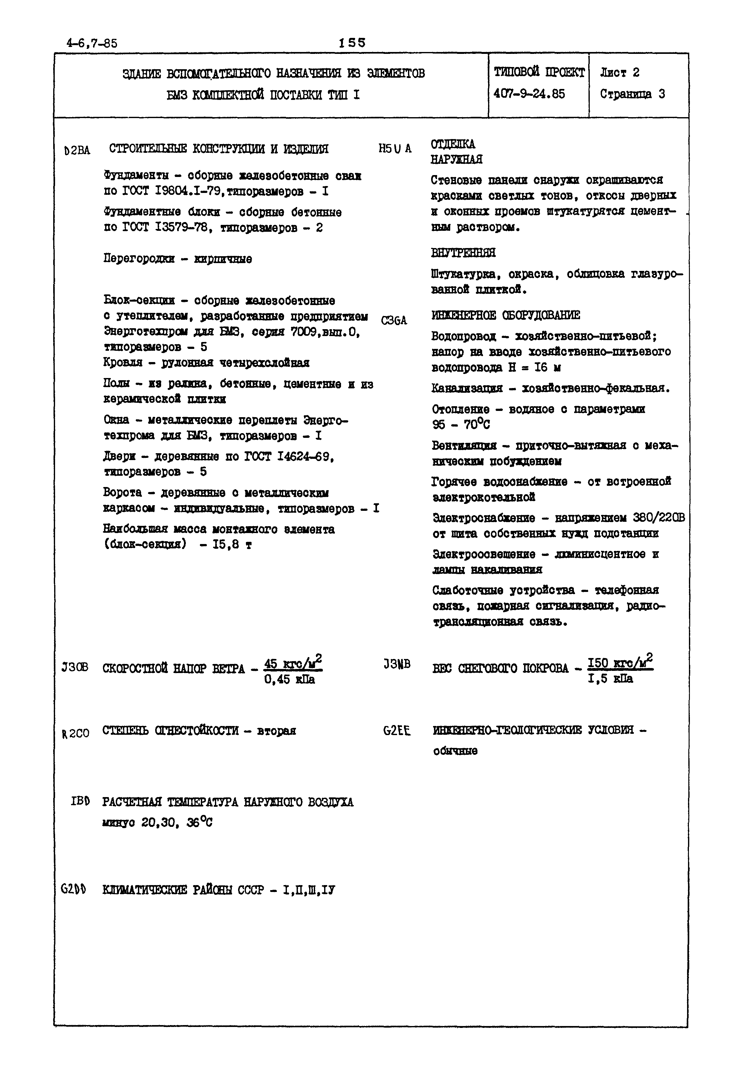 Типовой проект 407-9-24.85
