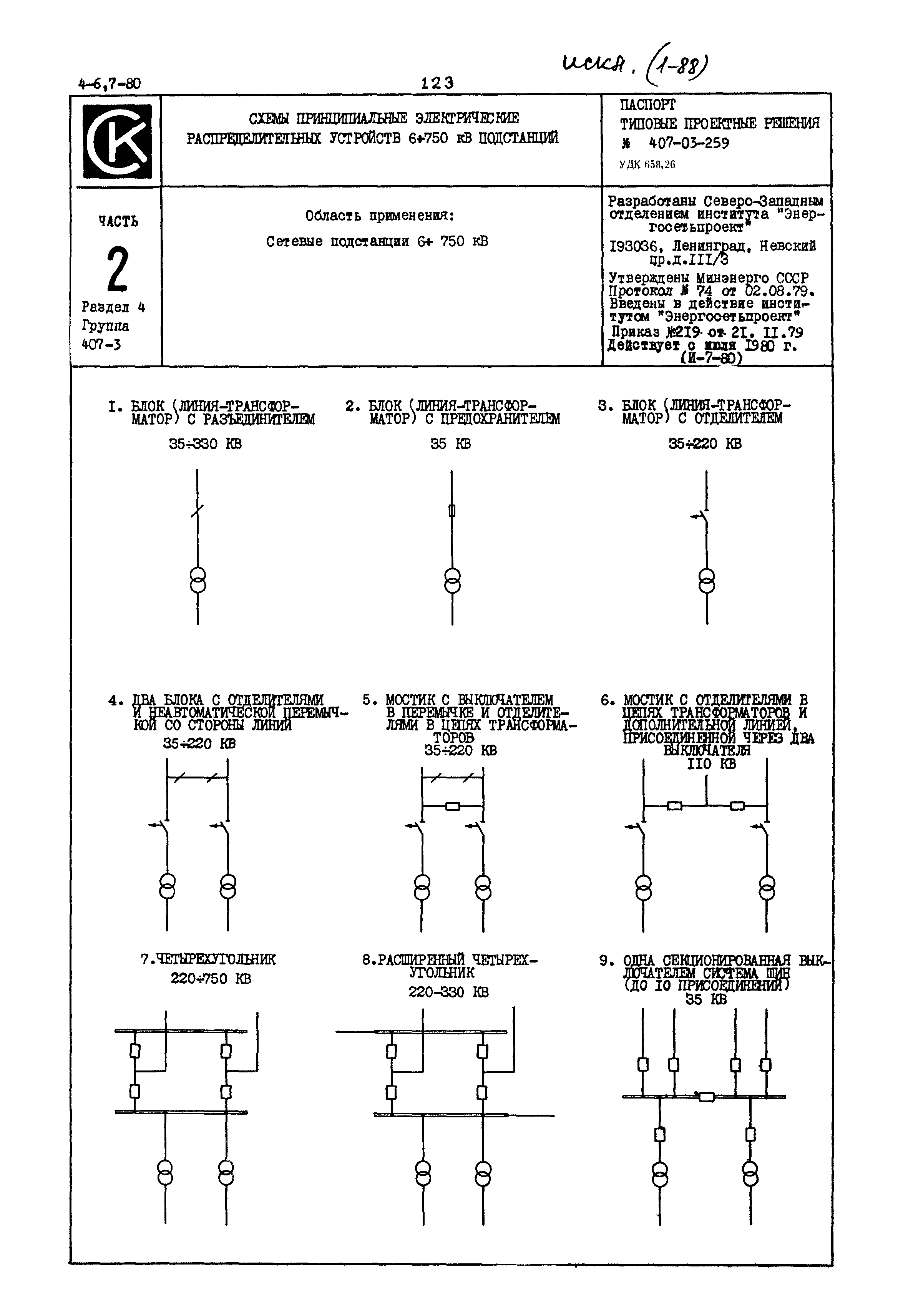 Типовые проектные решения 407-03-259