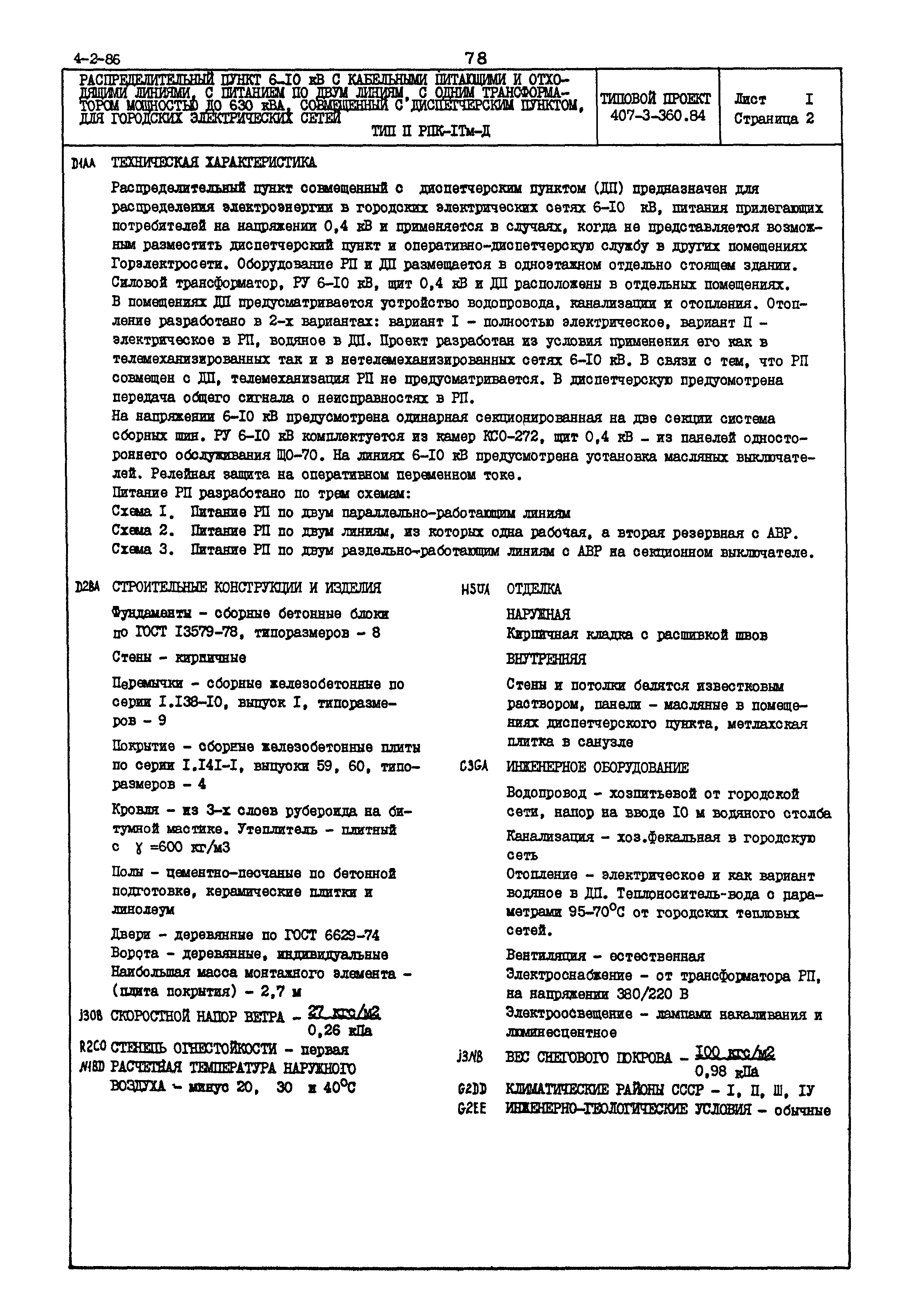 Типовой проект 407-3-360.84