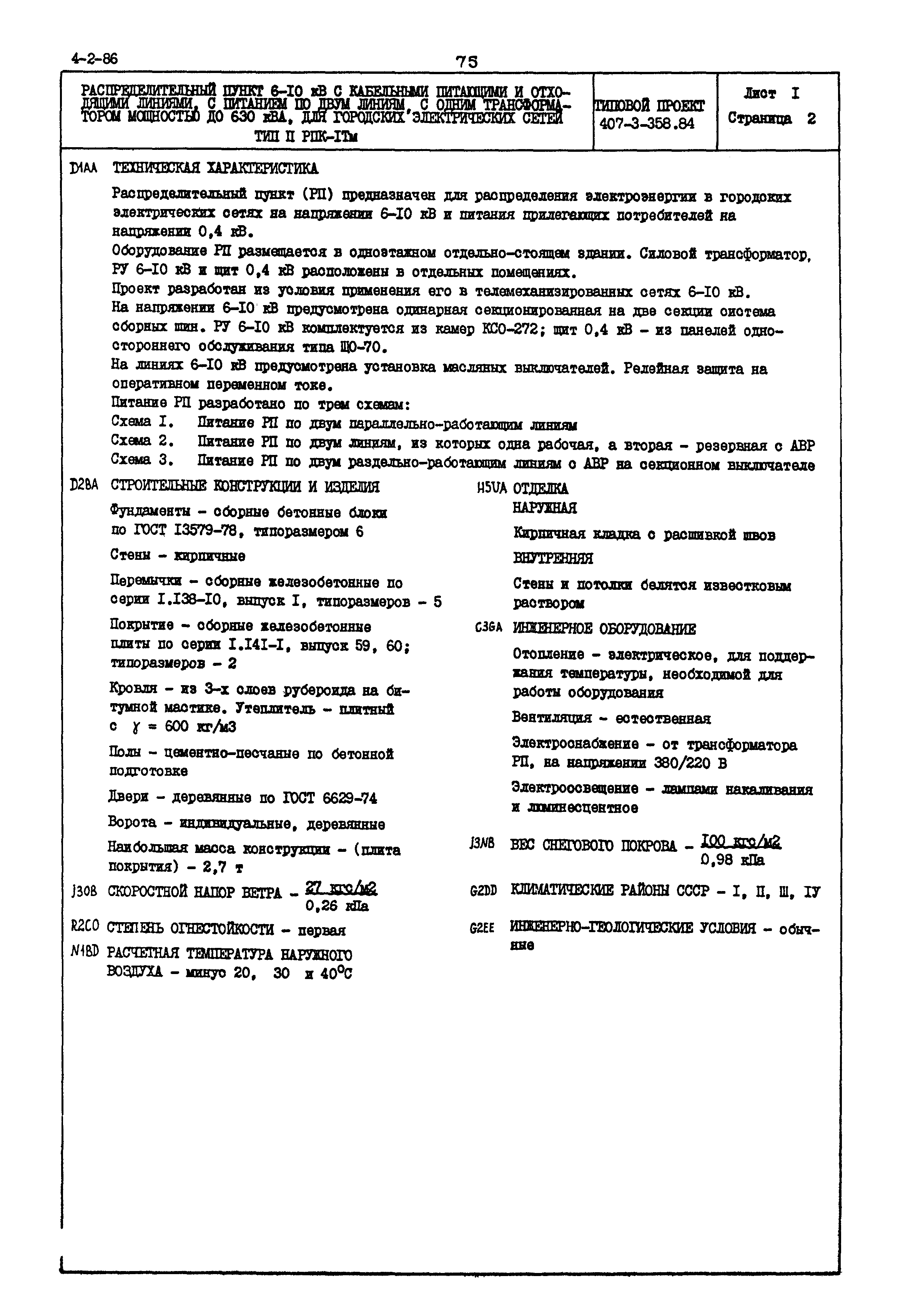 Типовой проект 407-3-358.84