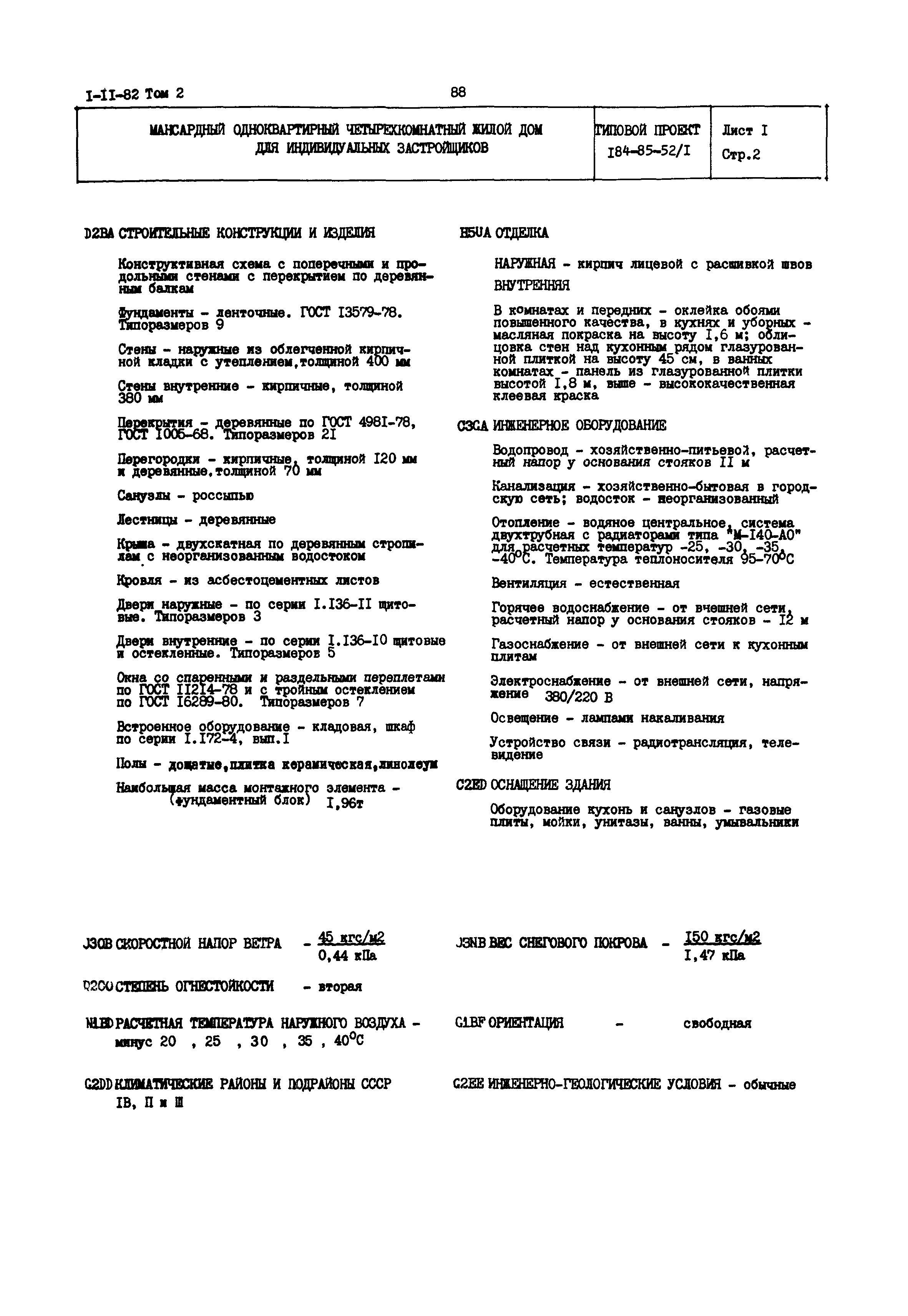 Типовой проект 184-85-52/1
