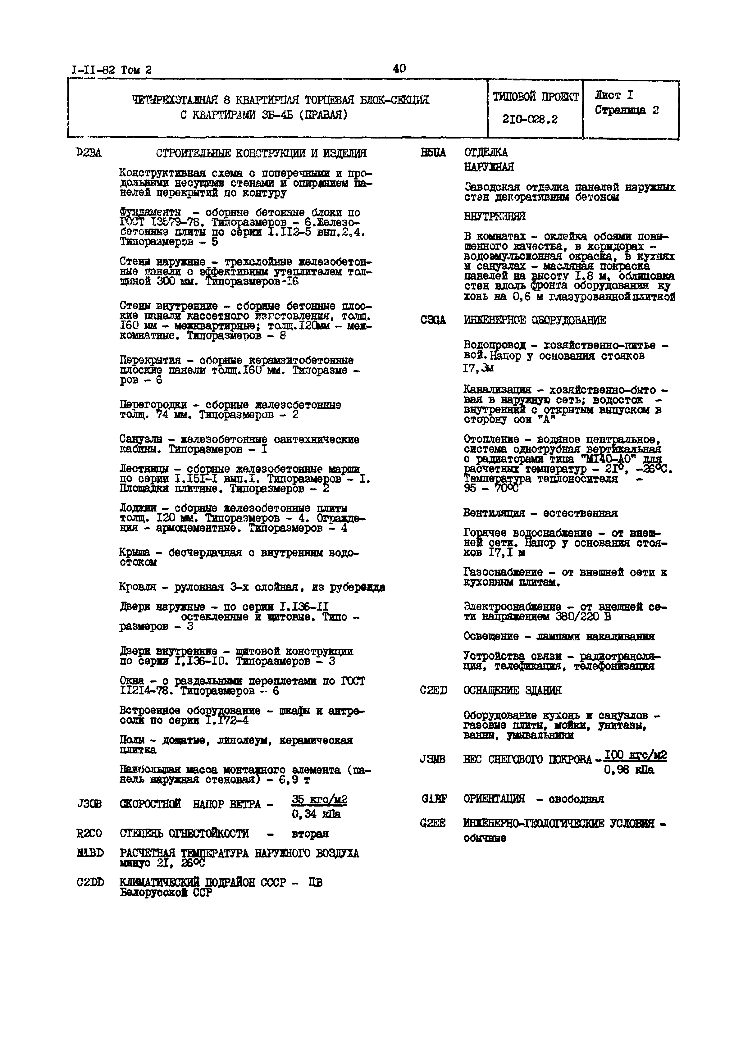 Типовой проект 210-028.2