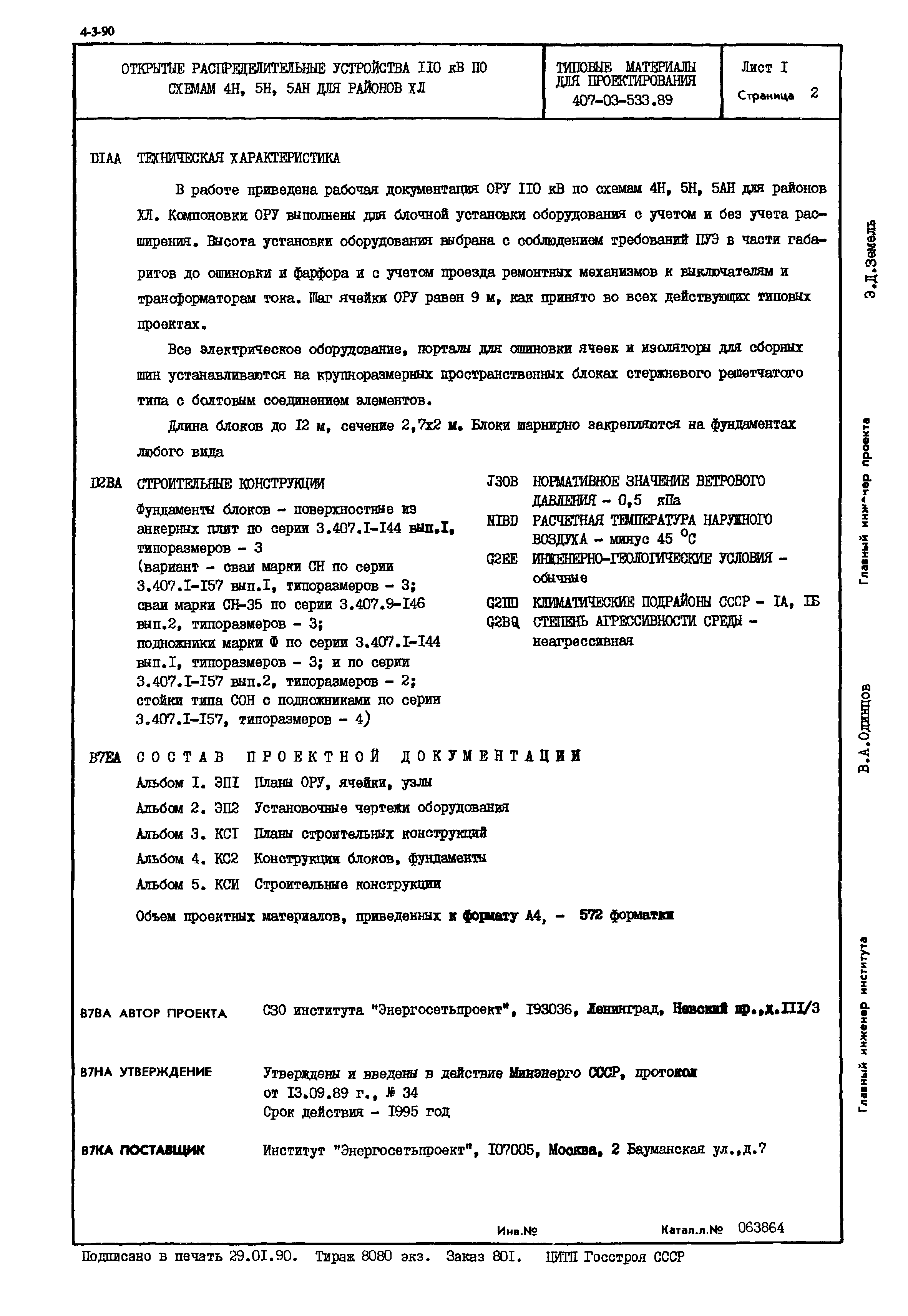 Типовые материалы для проектирования 407-03-533.89