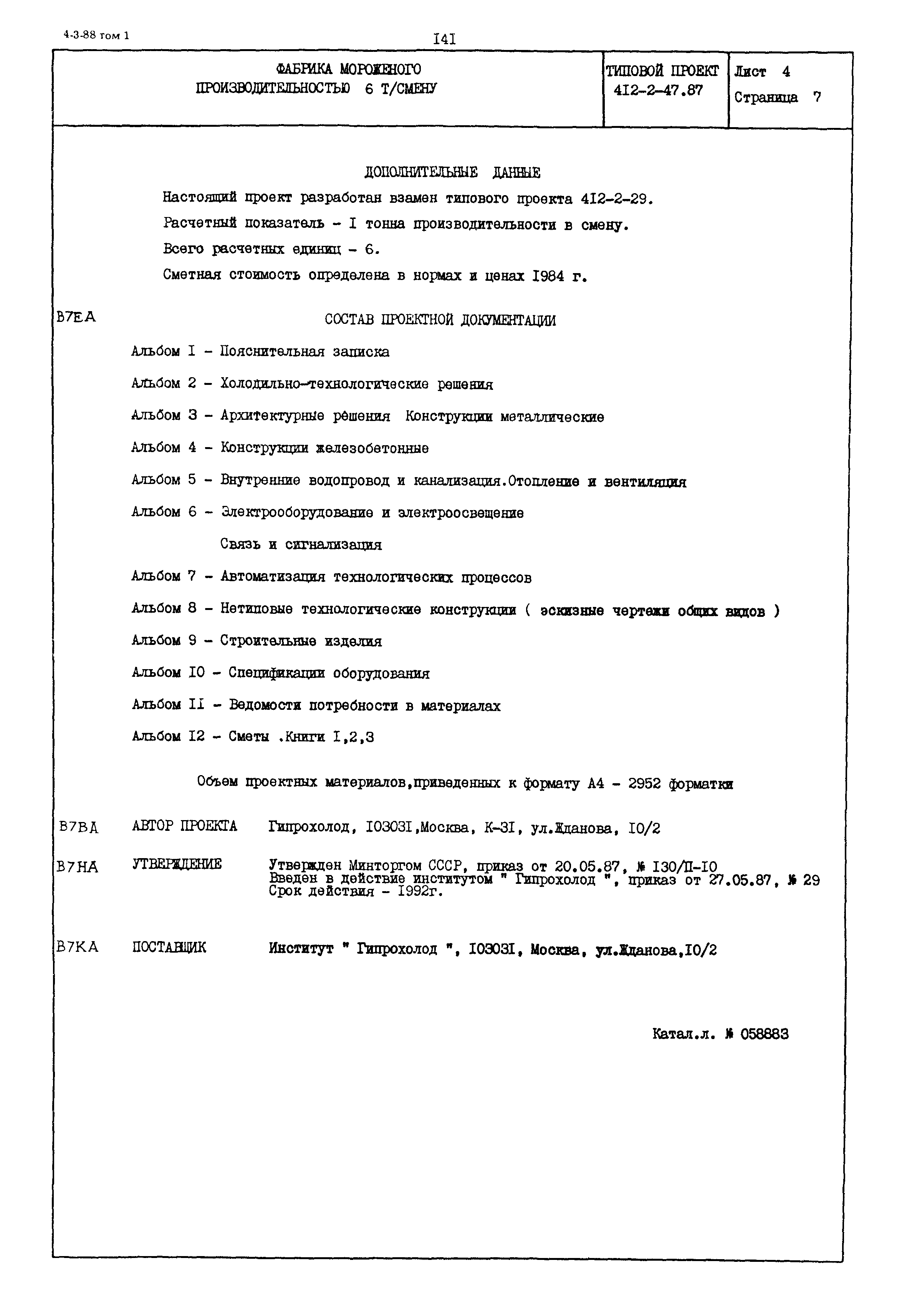 Типовой проект 412-2-47.87