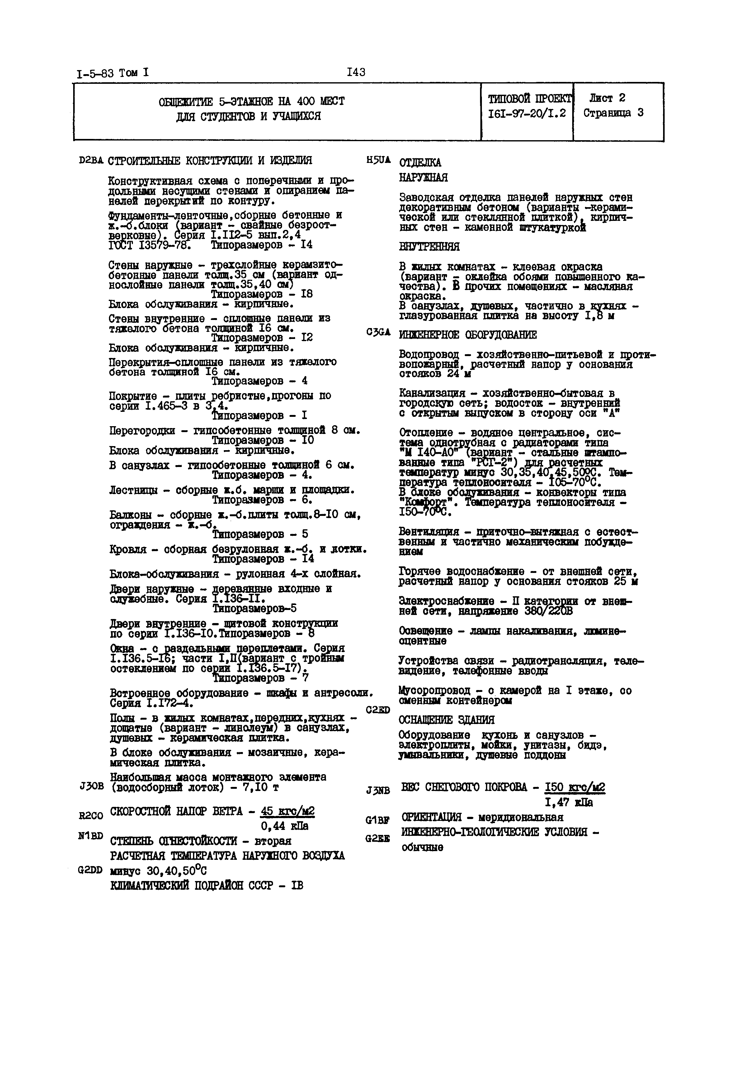 Типовой проект 161-97-20/1.2