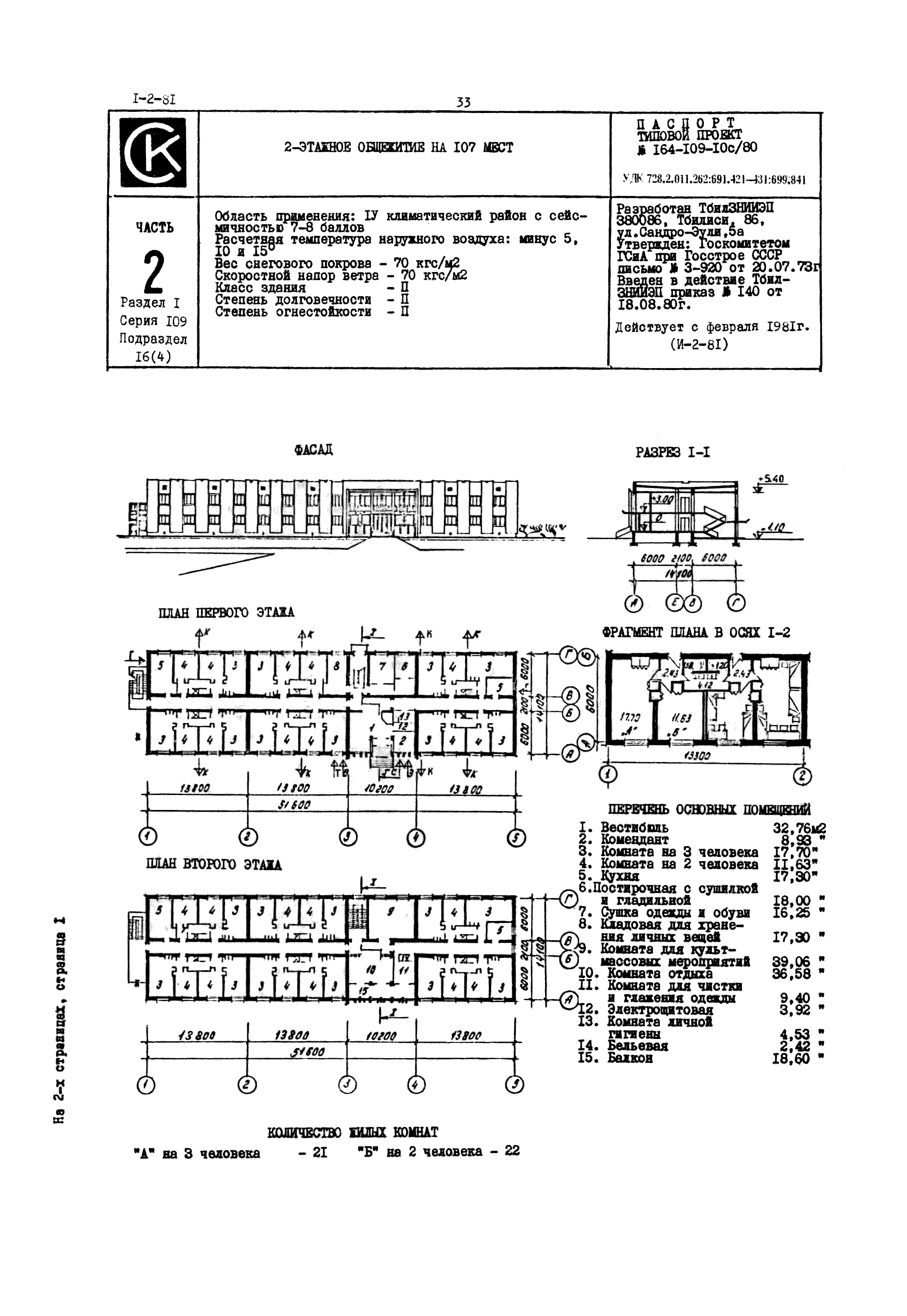 Типовой проект 164-109-10с/80