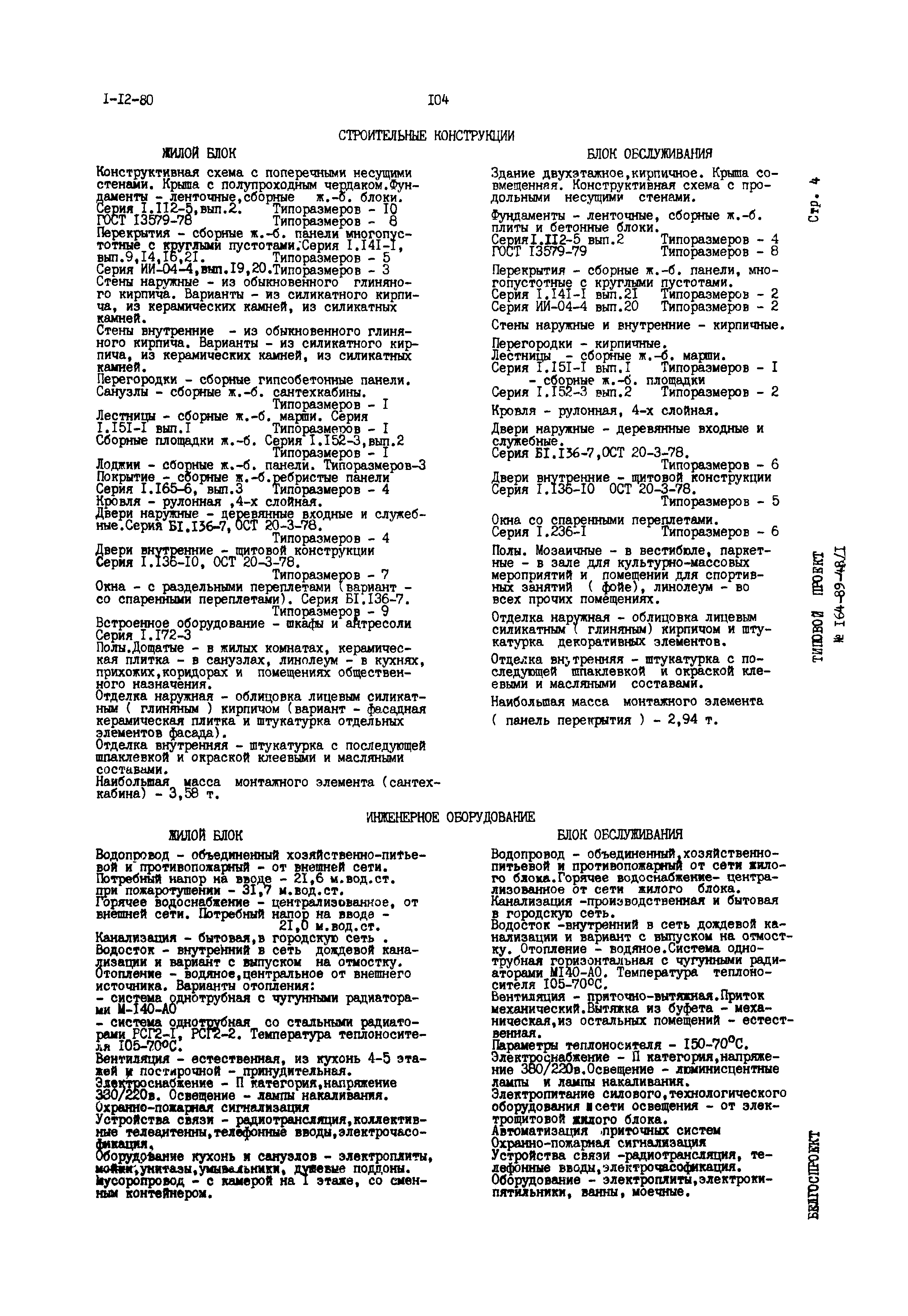 Типовой проект 164-89-48/1