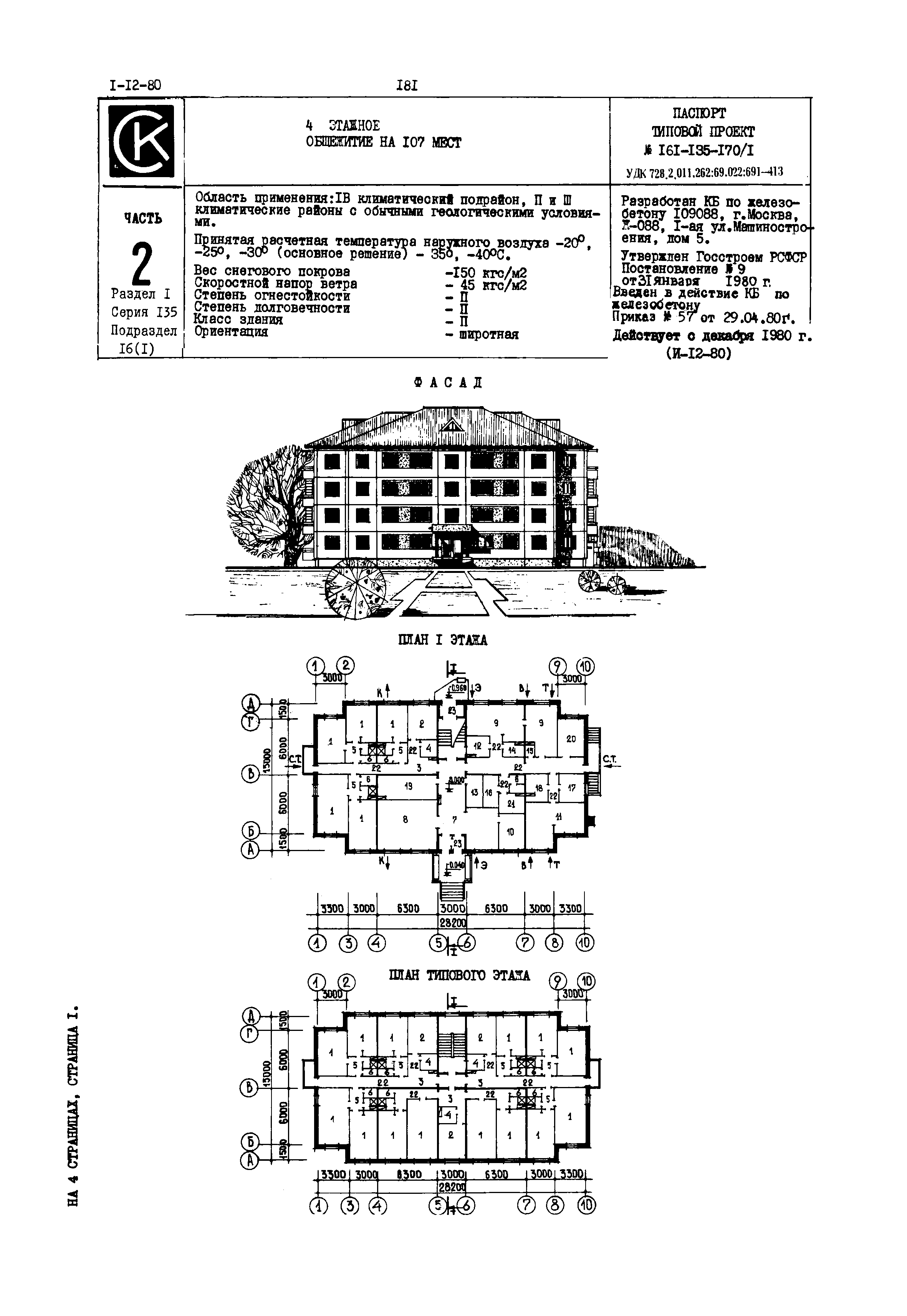 Типовой проект 161-135-170/1
