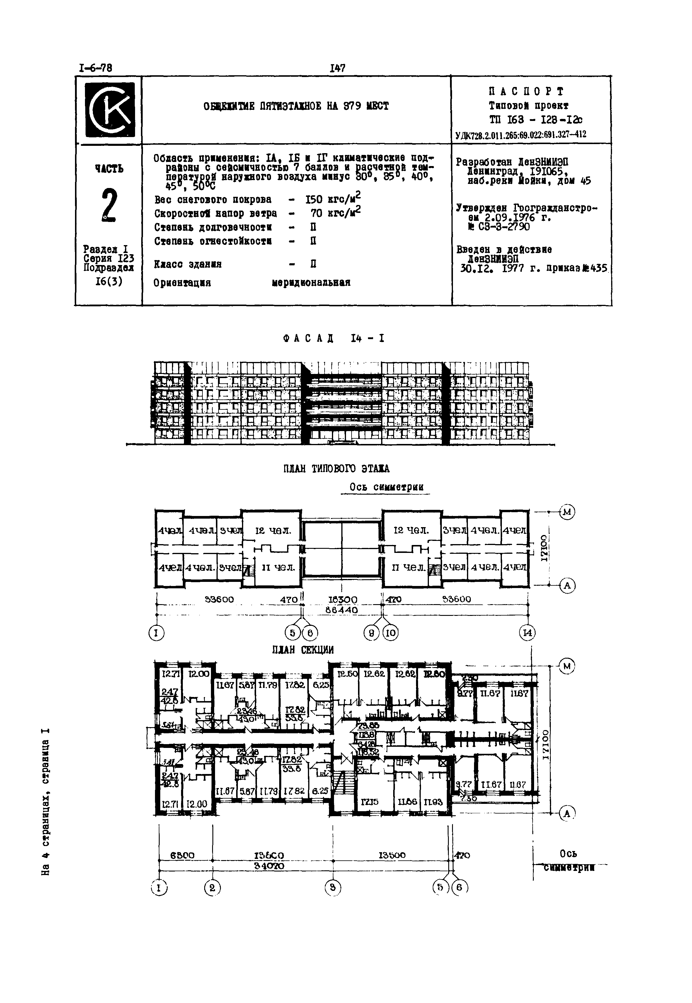 Типовой проект 163-123-12с