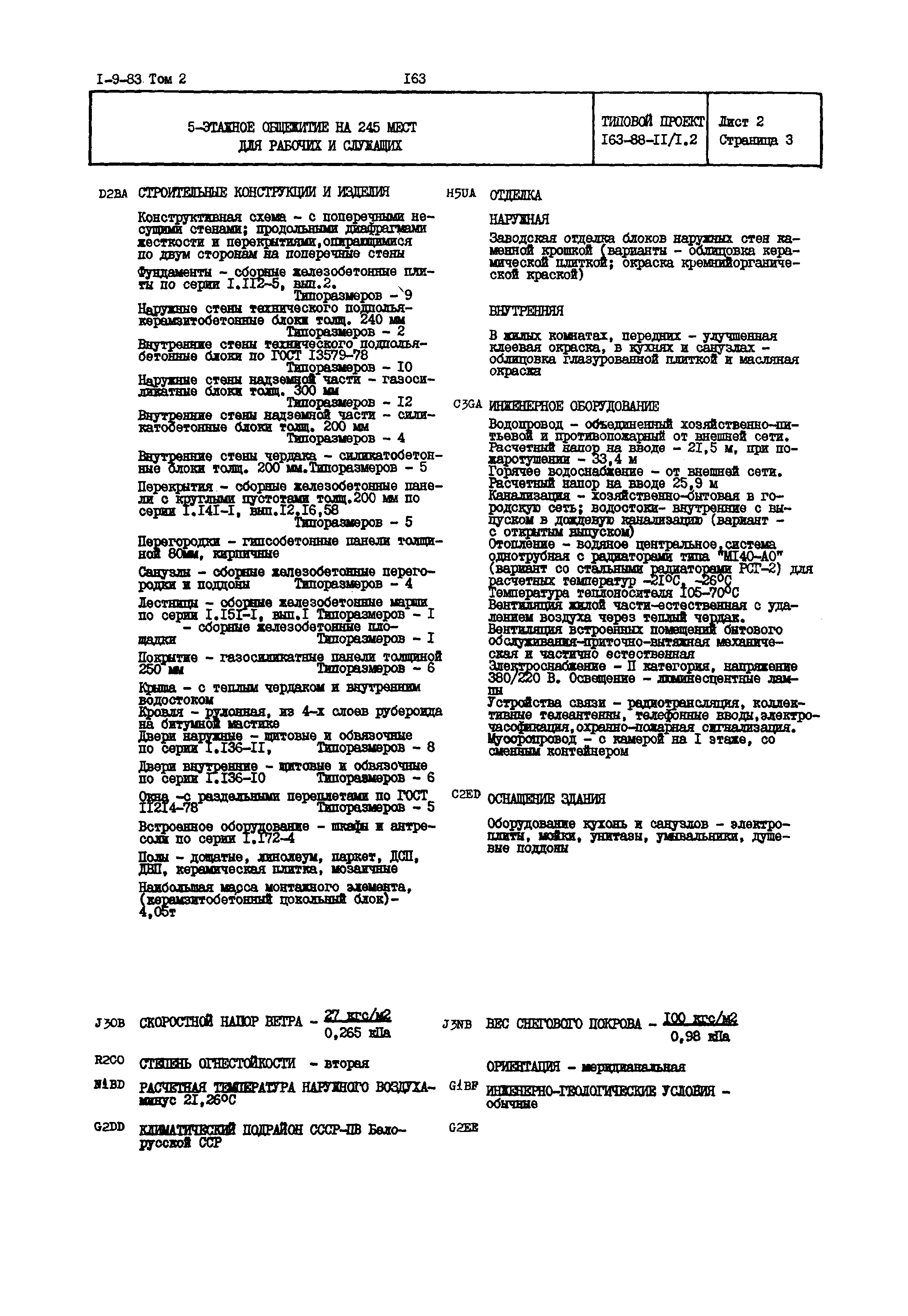 Типовой проект 163-88-11/1.2