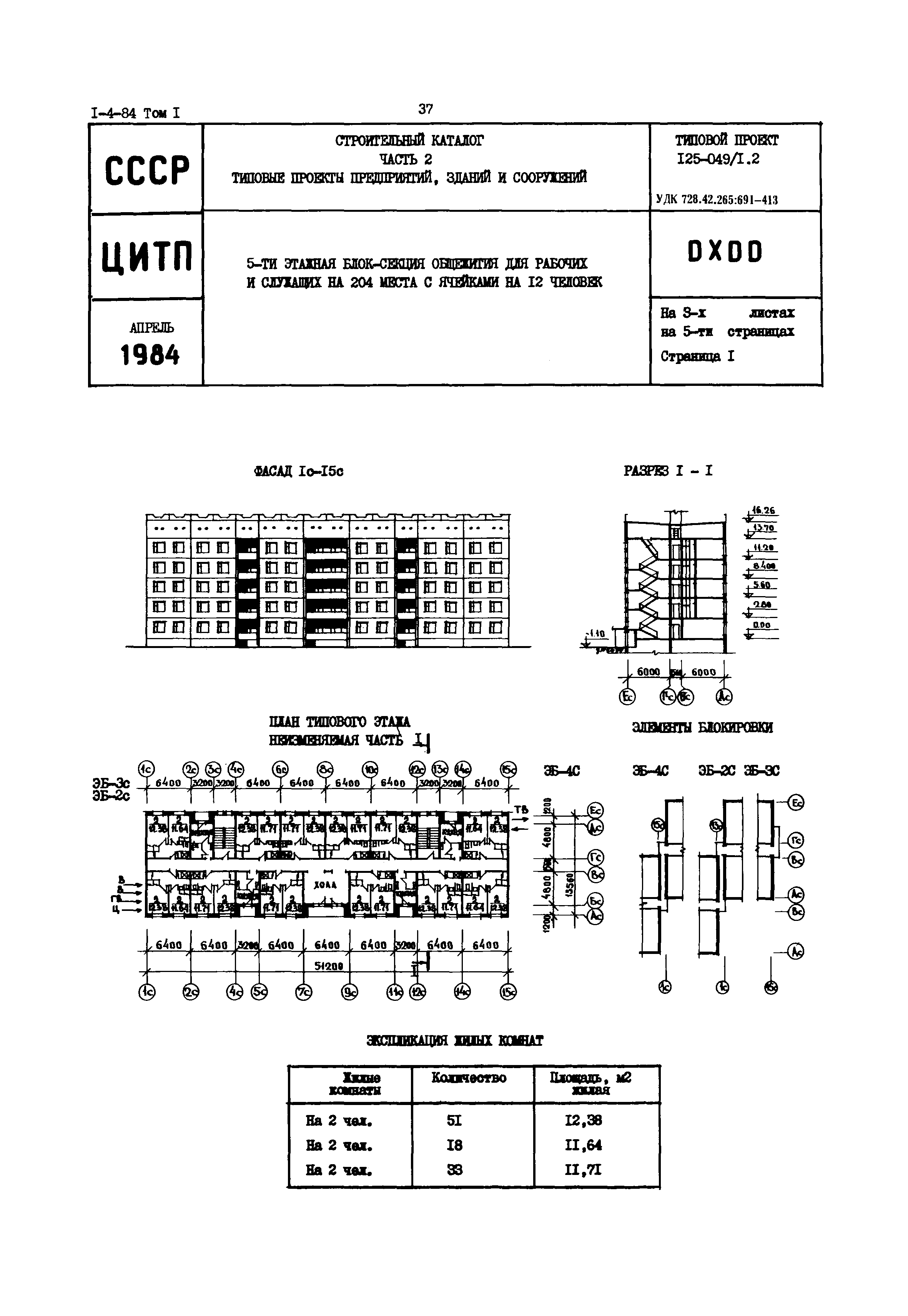 Типовой проект 125-049/1.2